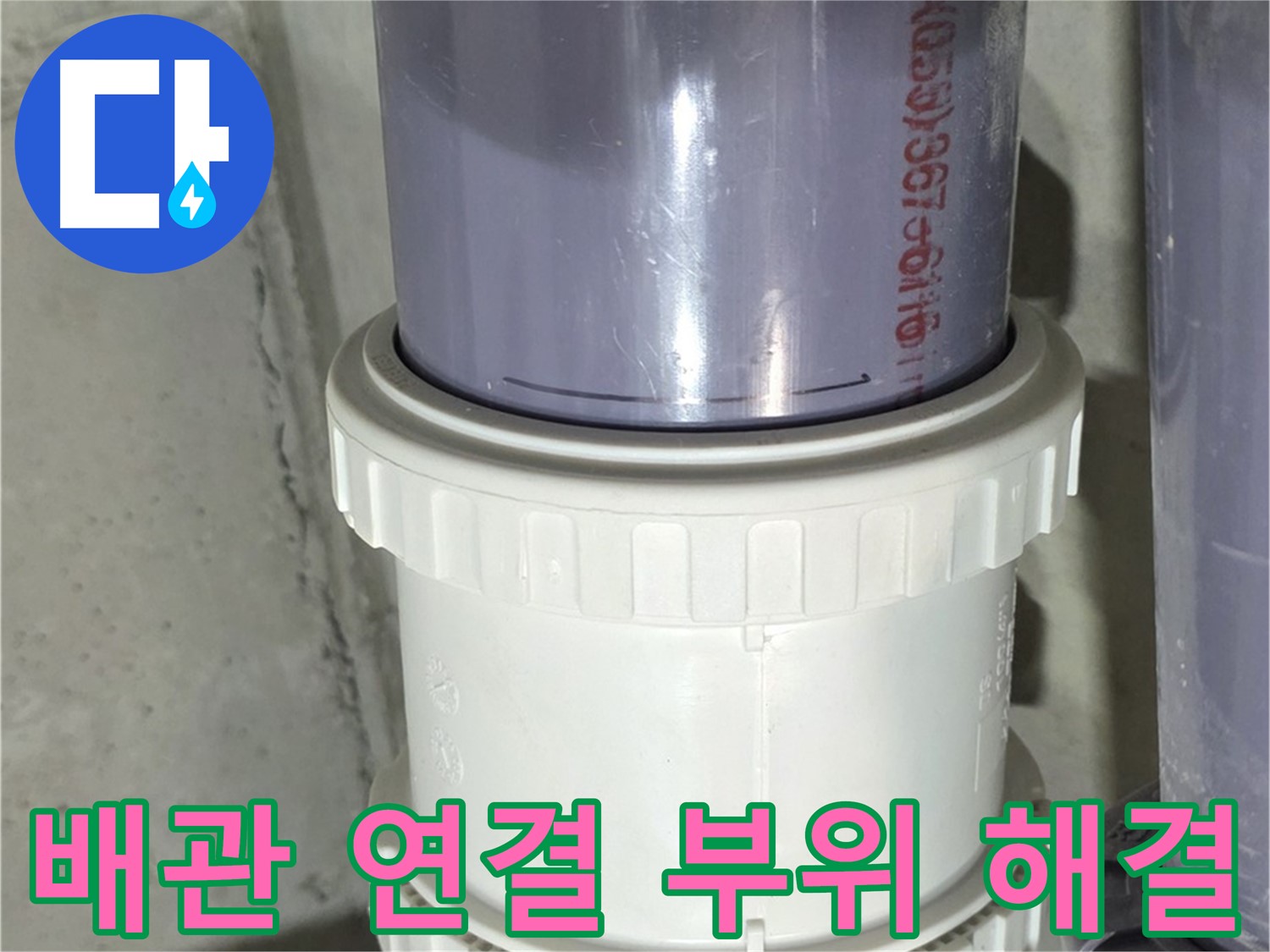 노후 배관 연결 부위 문제 해결 - 완벽한 누수 차단