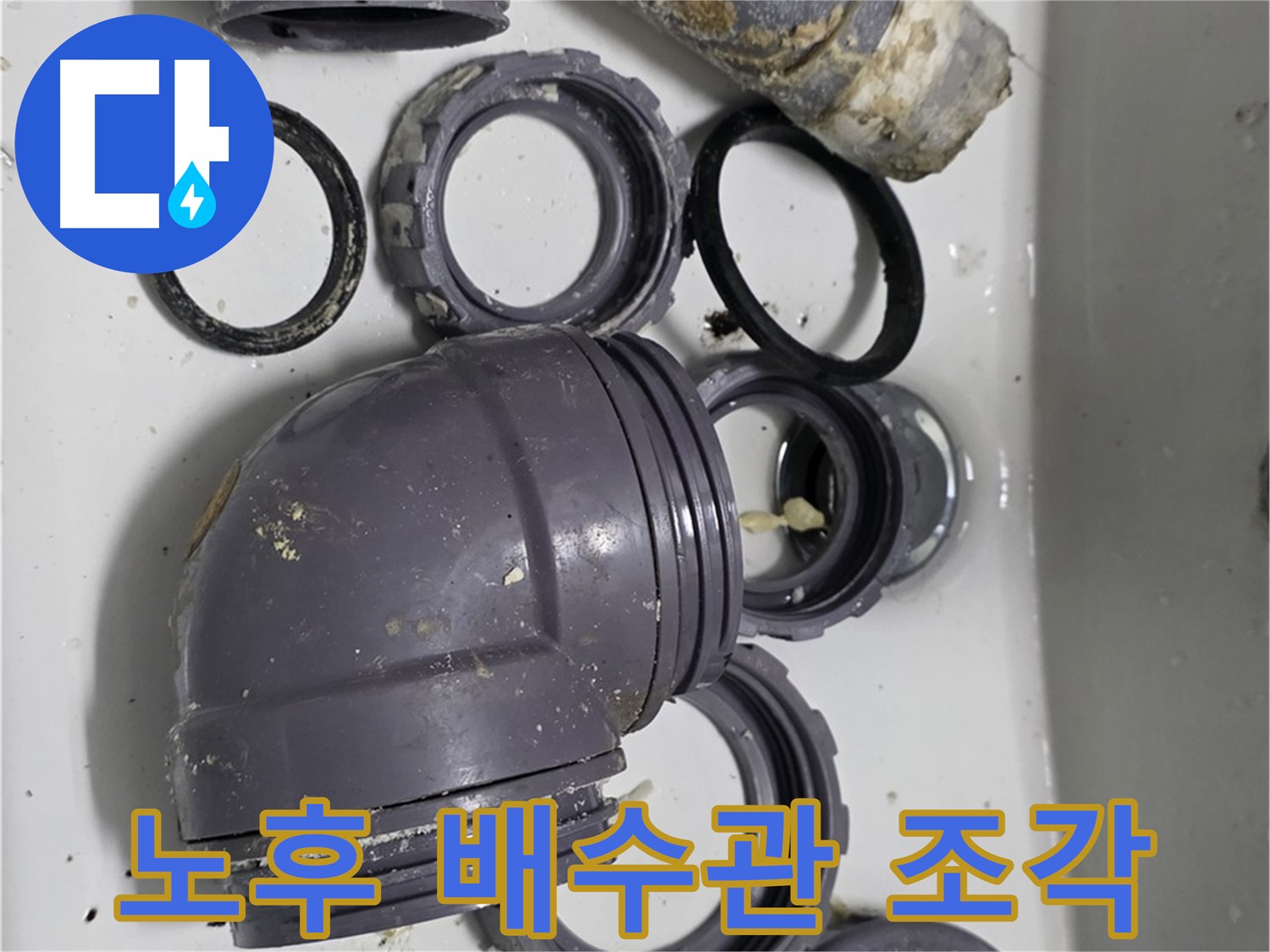 노후 배수관 조각 - 낡고 부서진 싱크대 배수관 조각들의 모습입니다.