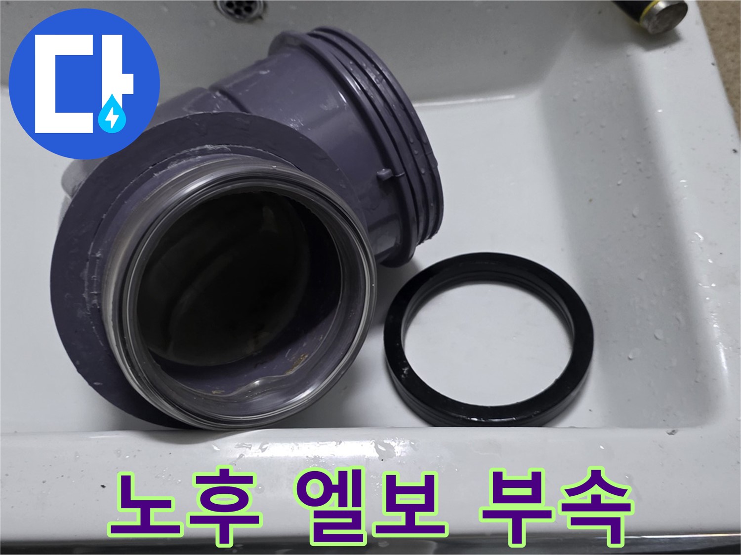 노후 엘보 부속 - 낡고 손상된 노후 엘보 부속