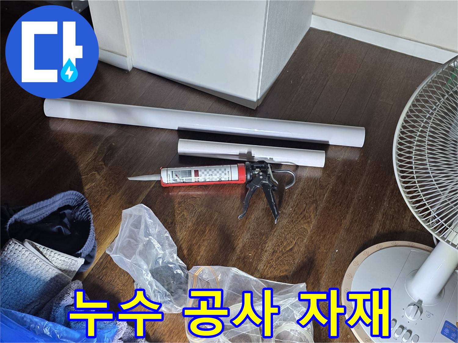 누수 공사 자재 - 배관, 실리콘, 공구 등 필요한 모든 자재가 준비되었습니다.