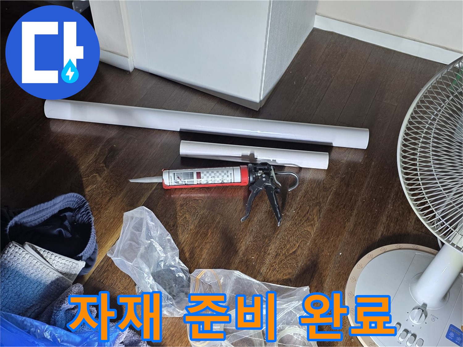 누수 공사 자재 준비 - 누수 해결을 위해 필요한 자재들을 준비하고 있습니다.