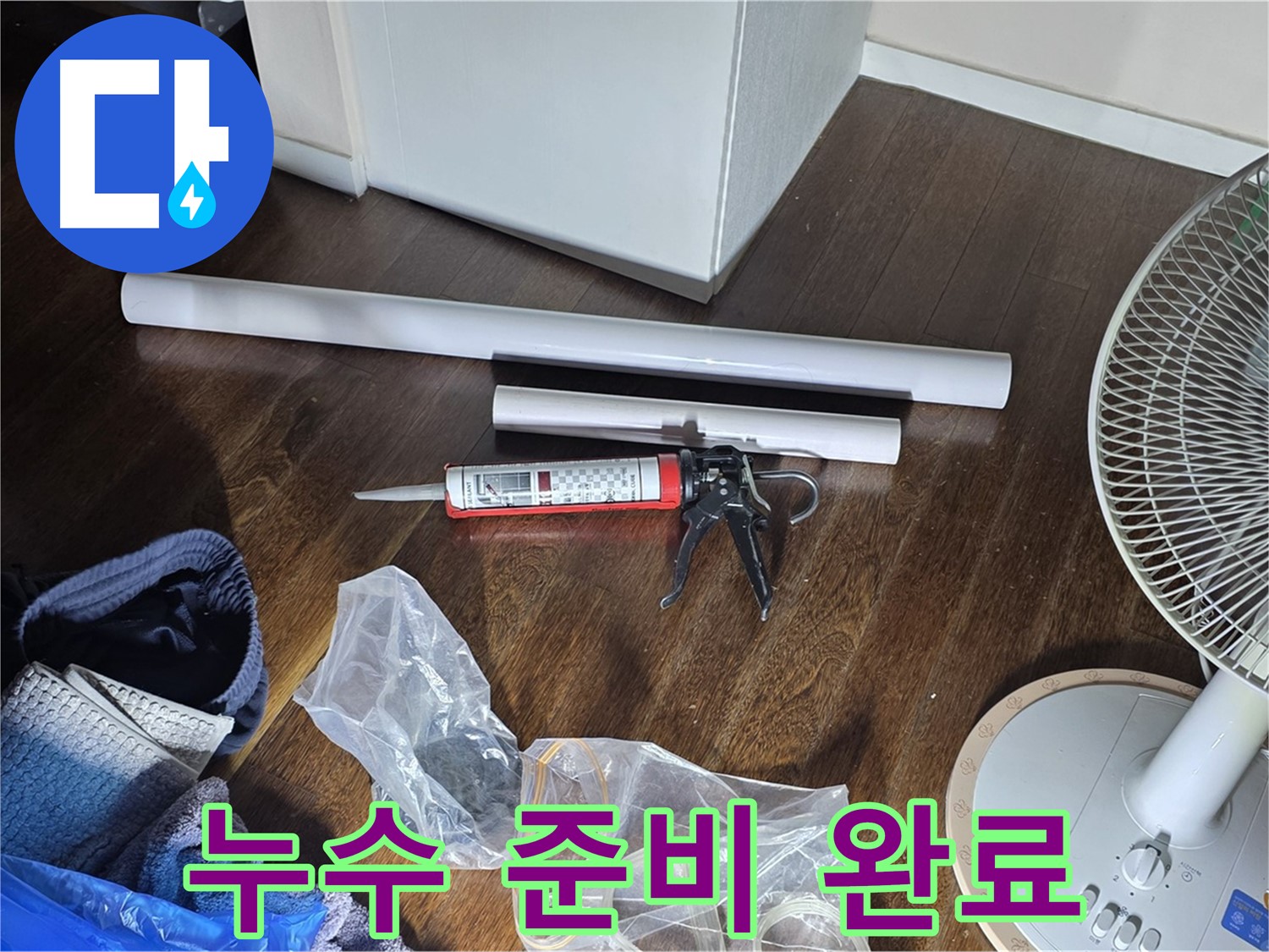 누수 공사 준비 완료 - 누수 문제를 해결하기 위한 모든 준비가 끝났습니다.