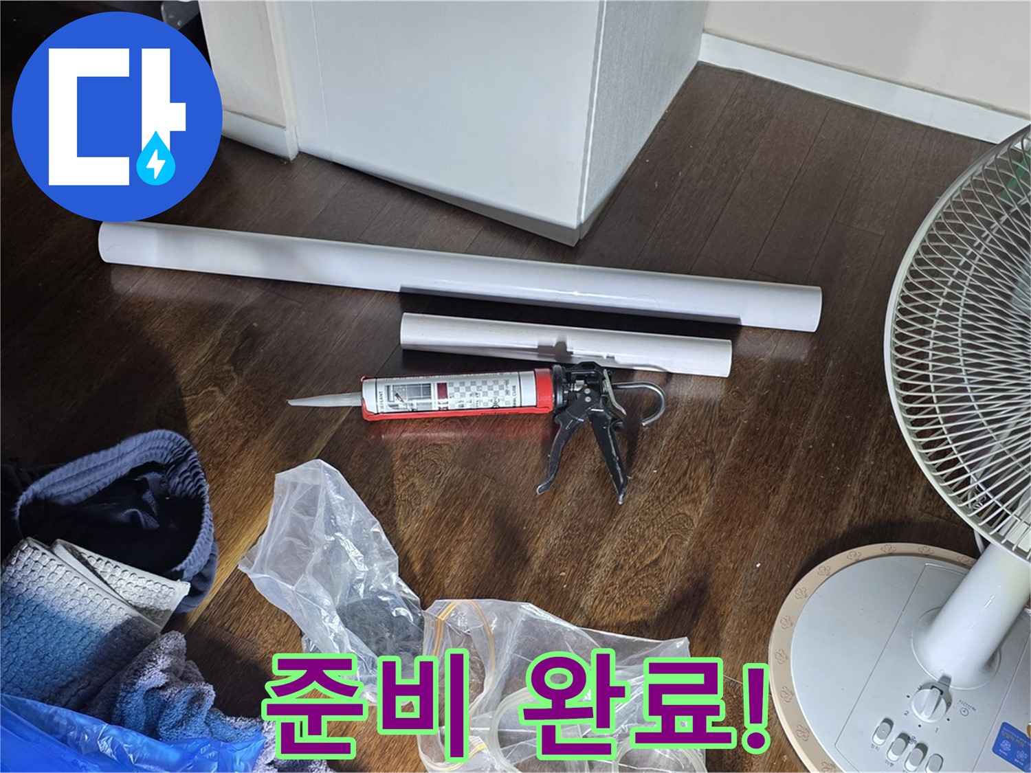 누수 공사 준비 완료! - 이제 누수 문제를 해결할 준비가 끝났습니다.