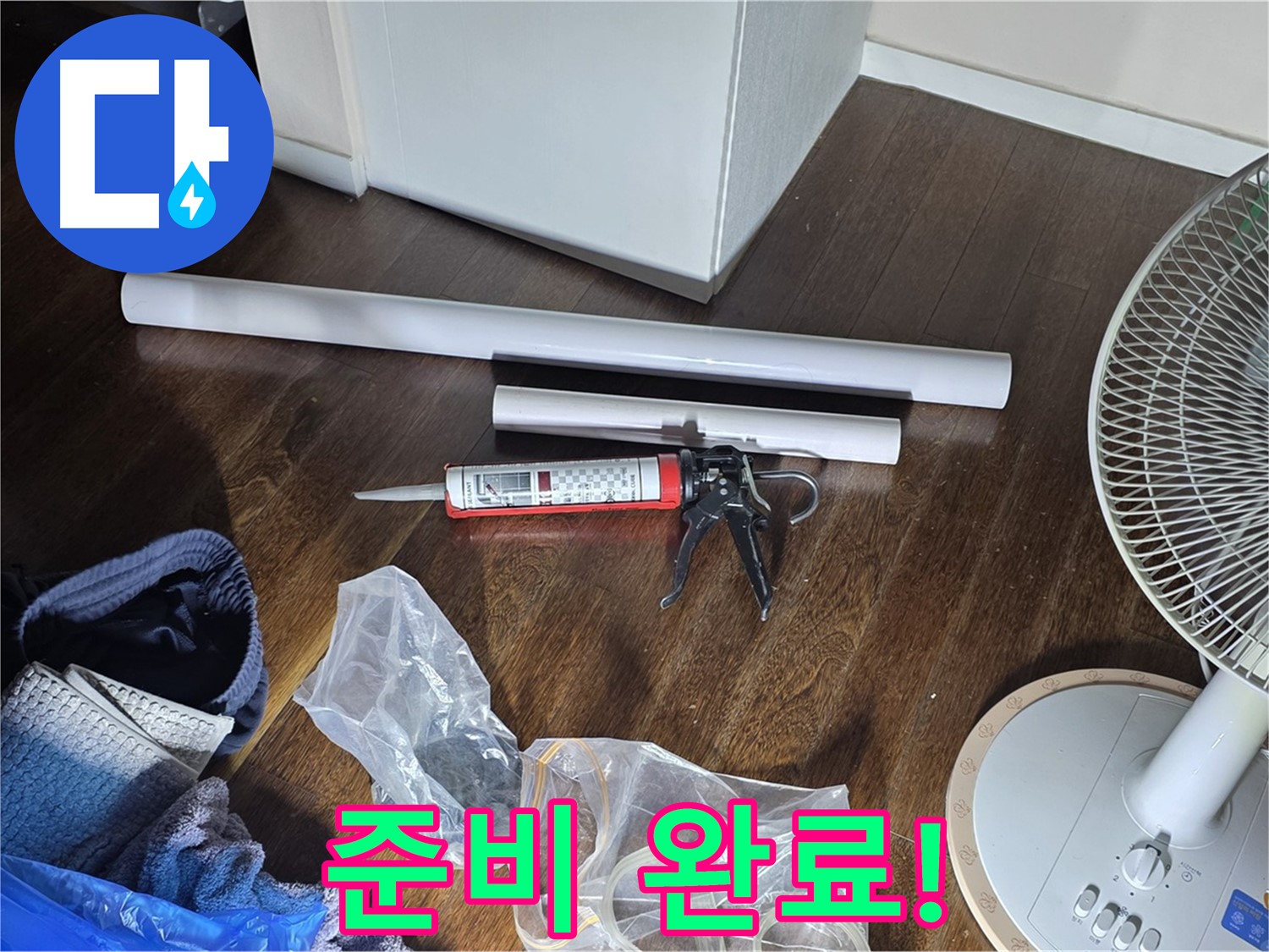 누수 공사 준비 완료 - 이제 누수 문제를 해결할 준비가 모두 끝났습니다.