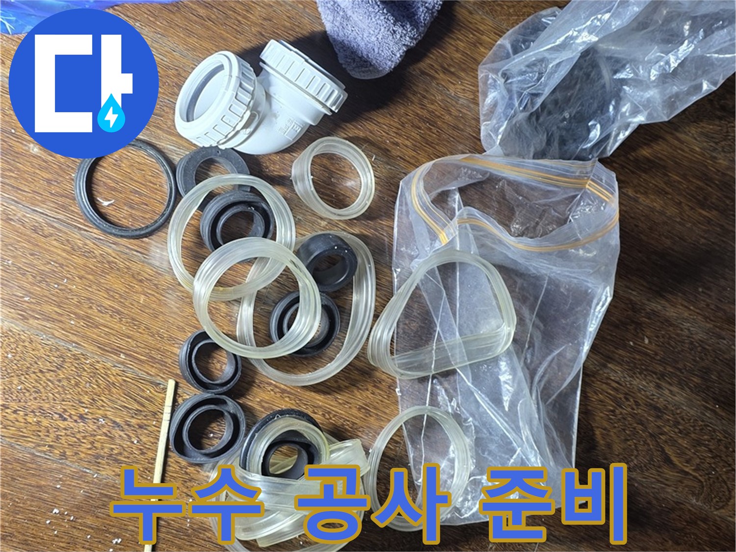 누수 공사를 위한 완벽한 준비 - 고객님의 누수 고민을 해결해 드립니다.