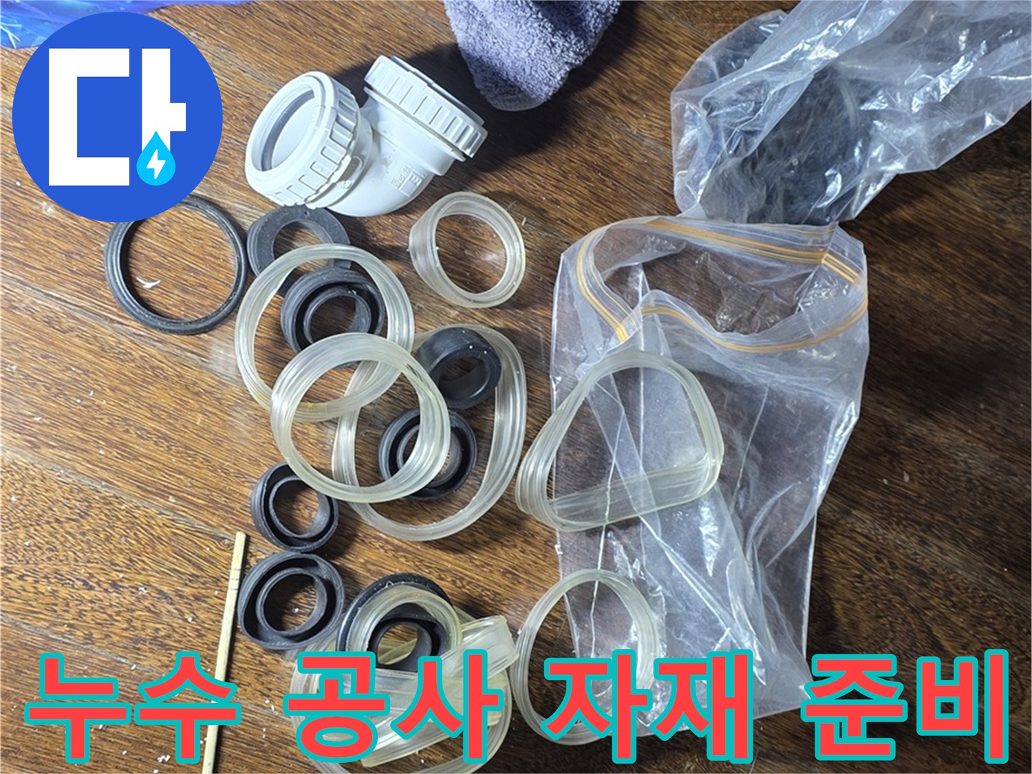 누수 공사를 위한 자재 준비 완료 - 완벽한 누수 차단을 약속드립니다.