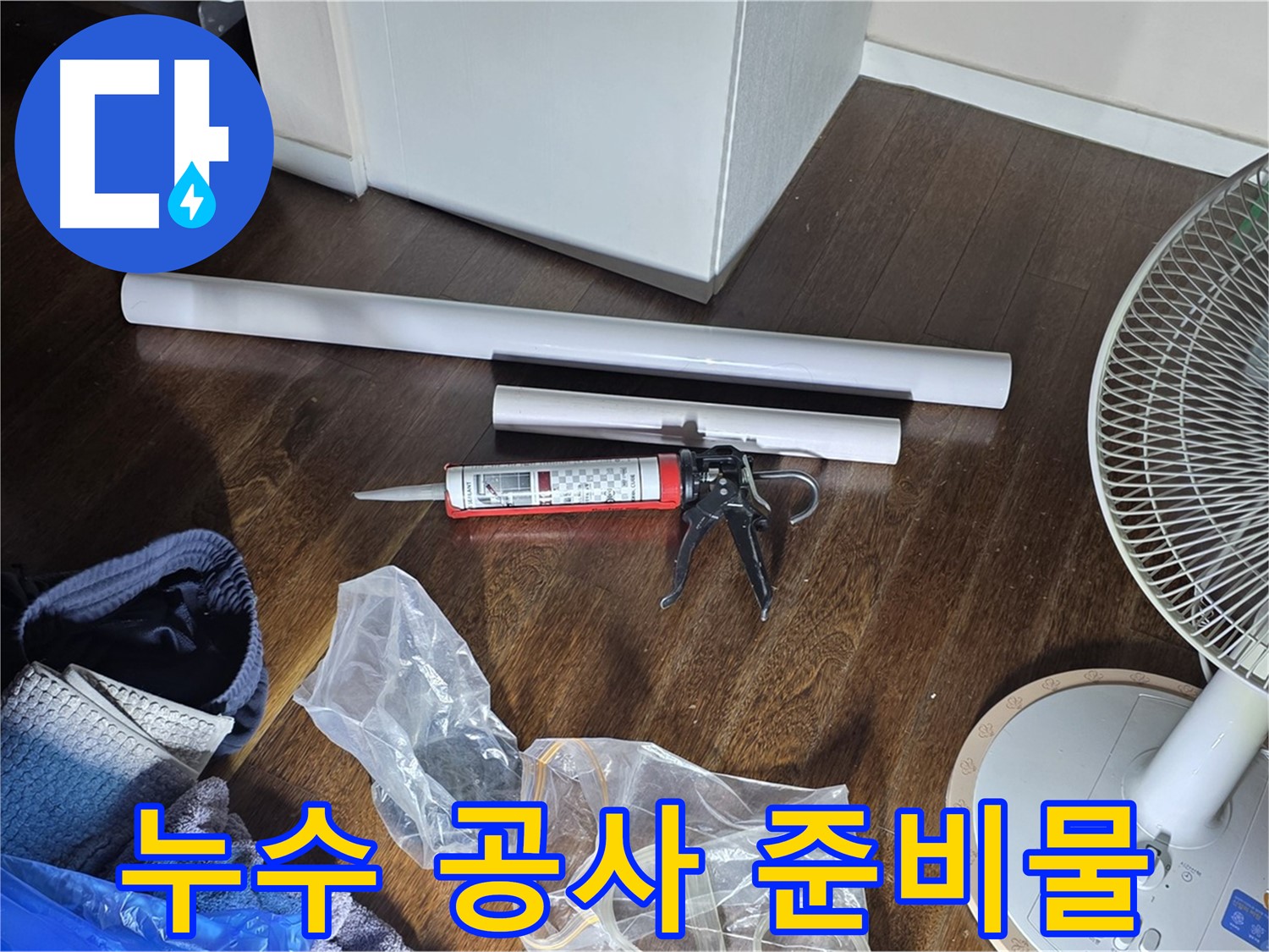 누수 공사를 위한 준비물 - 배관 자재, 실리콘, 그리고 다양한 공구들이 준비되어 있습니다.
