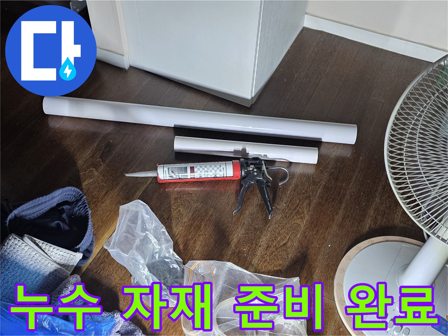누수 공사에 필요한 자재 준비 완료 - 꼼꼼한 시공을 위해 준비된 다양한 자재들입니다.