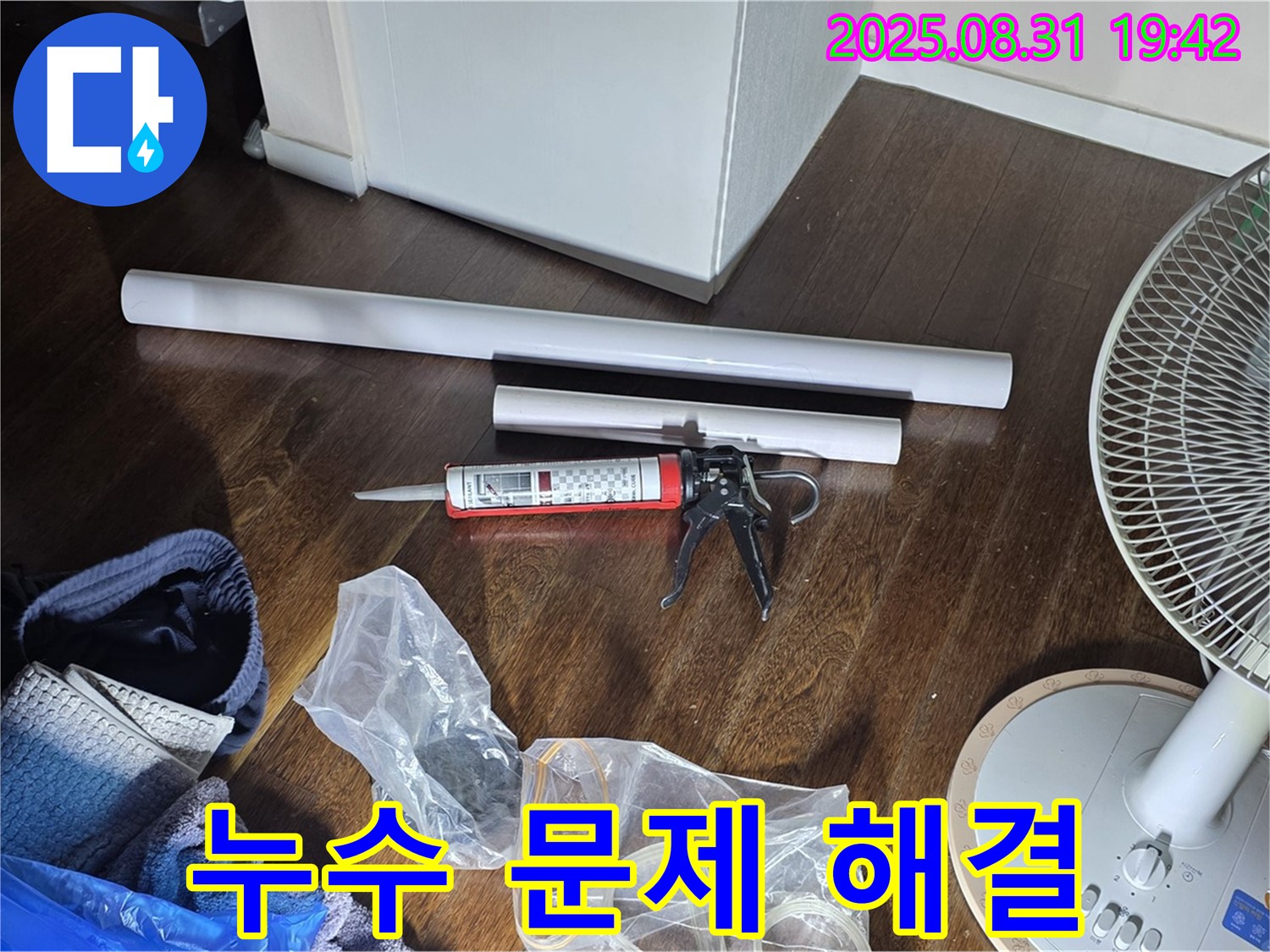 누수 문제 해결을 위한 완벽한 준비 - 필요한 모든 자재와 장비 완비! 정직한 견적 제공