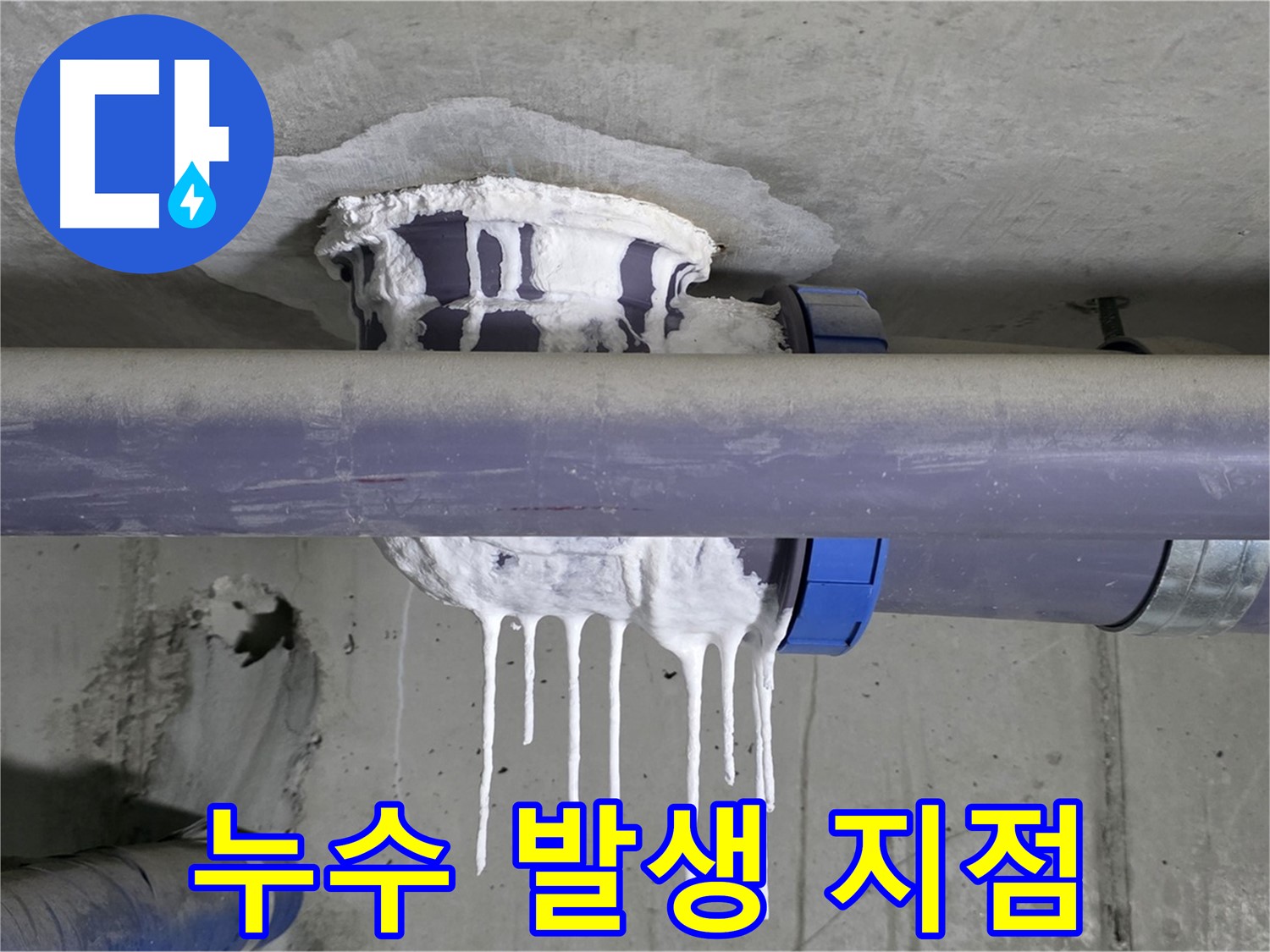 누수 발생 지점 - 누수가 시작된 위치를 보여줍니다.