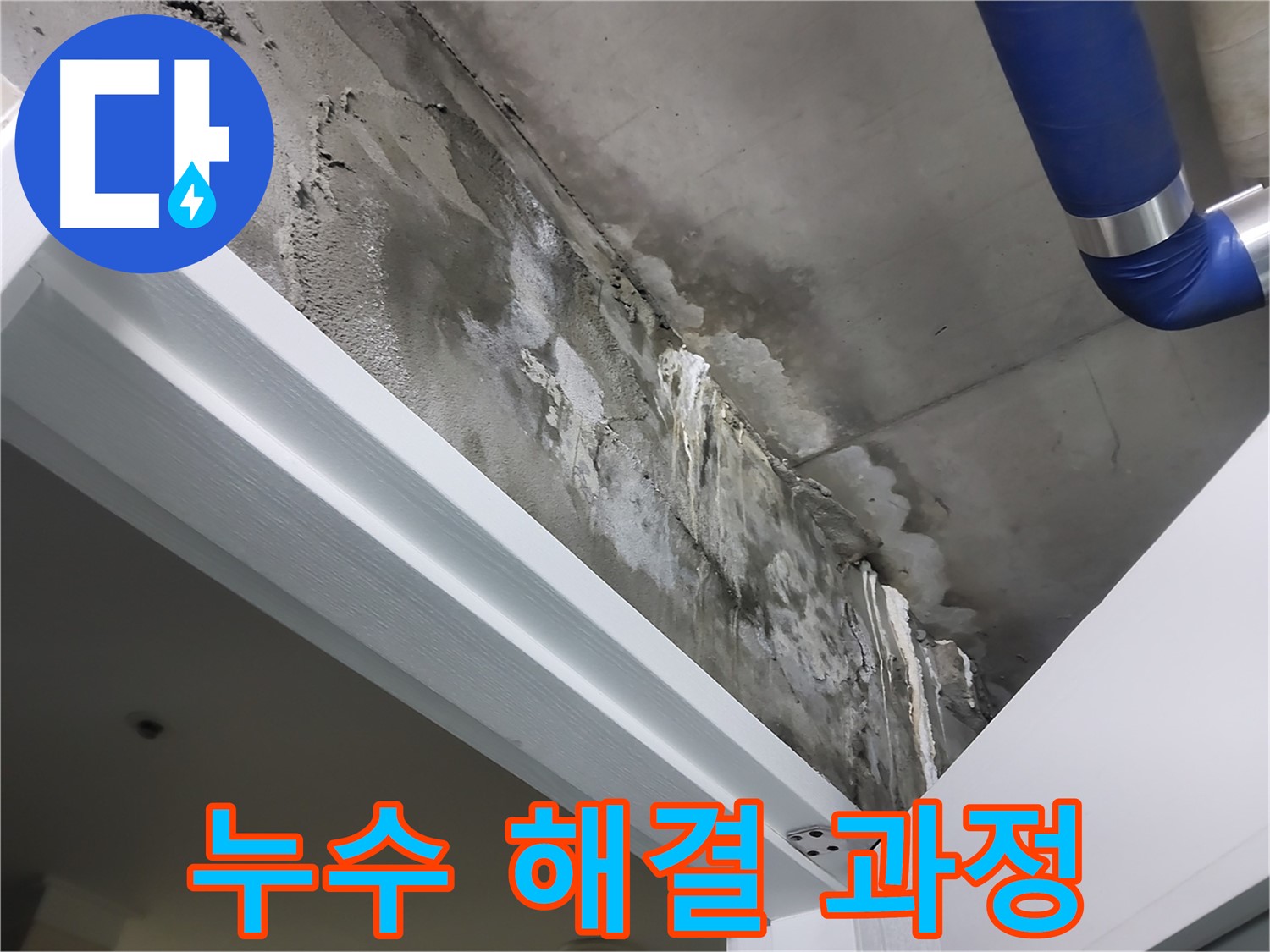 누수 해결 과정 - 누수 원인 파악부터 해결까지 모든 과정을 원스톱으로 제공하는 모습을 보여주는 사진입니다.