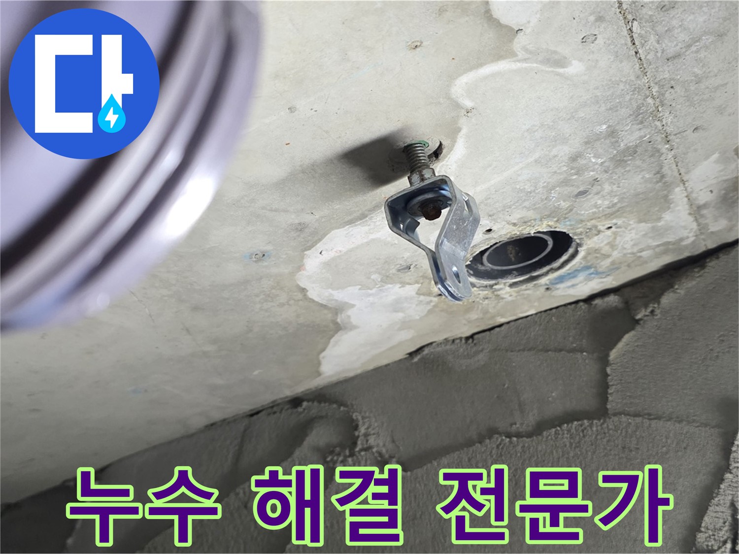 누수 해결 전문가 - 믿고 맡겨주세요