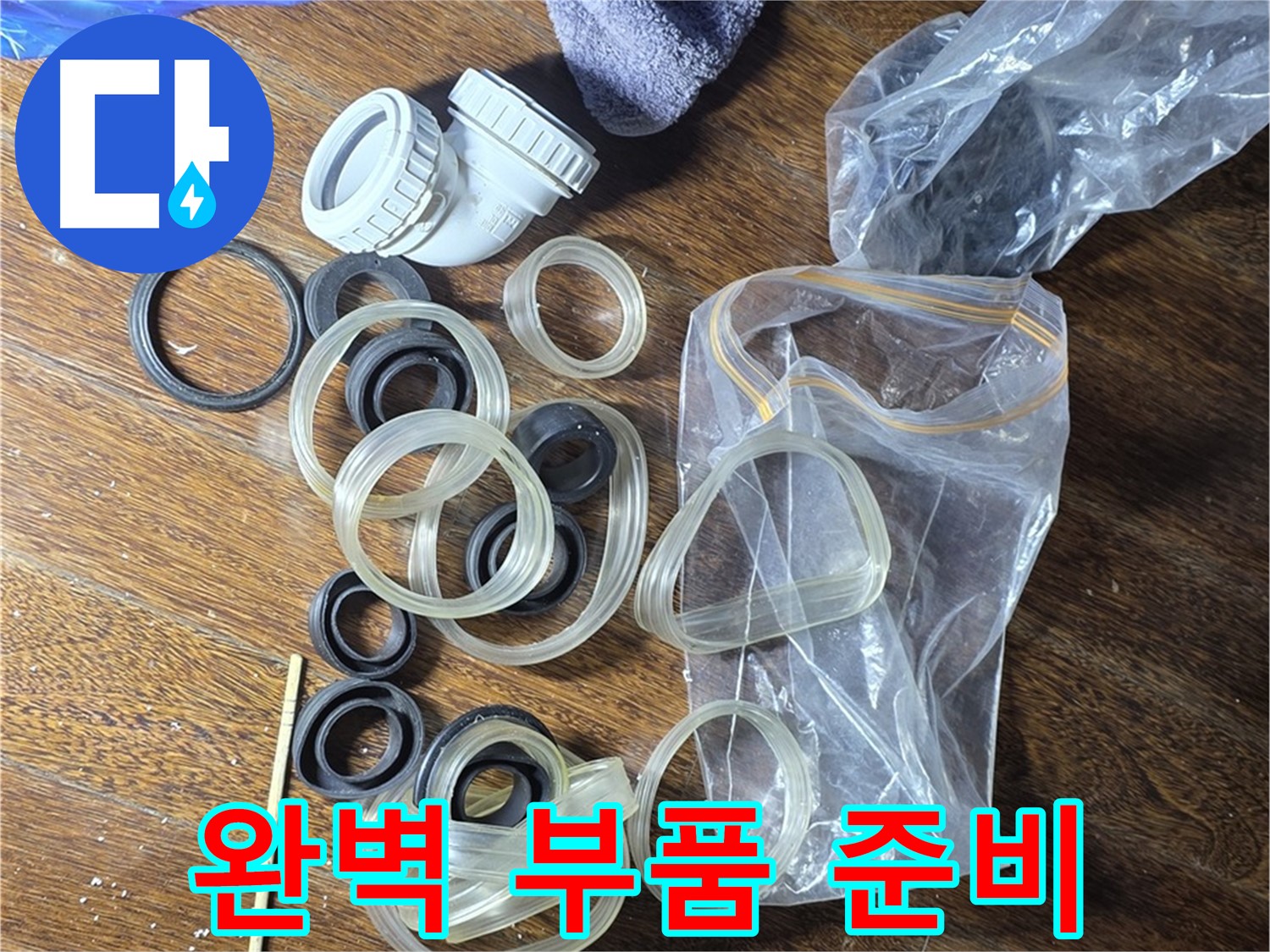 누수 해결을 위한 완벽한 부품 준비 - 어떤 문제든 해결 가능