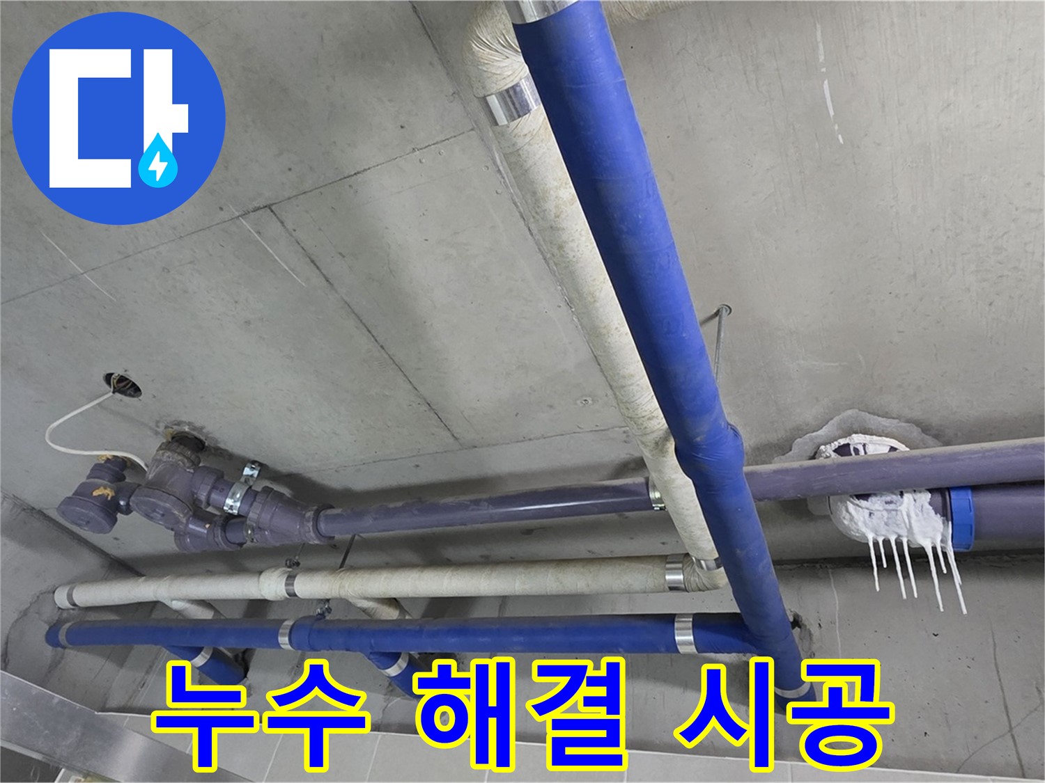 누수 해결을 위해 꼼꼼하게 시공하는 모습 - 완벽한 시공으로 누수 걱정 끝!
