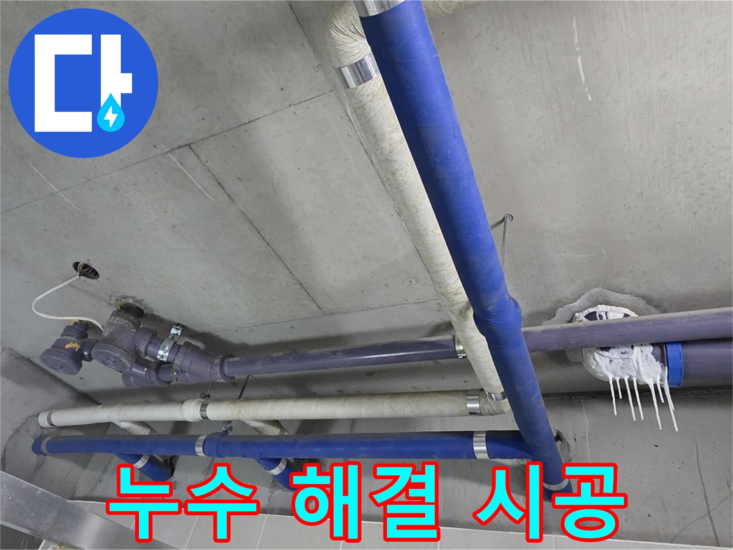 누수 해결을 위해 꼼꼼하게 시공하는 모습 - 완벽한 시공으로 누수 걱정 끝!