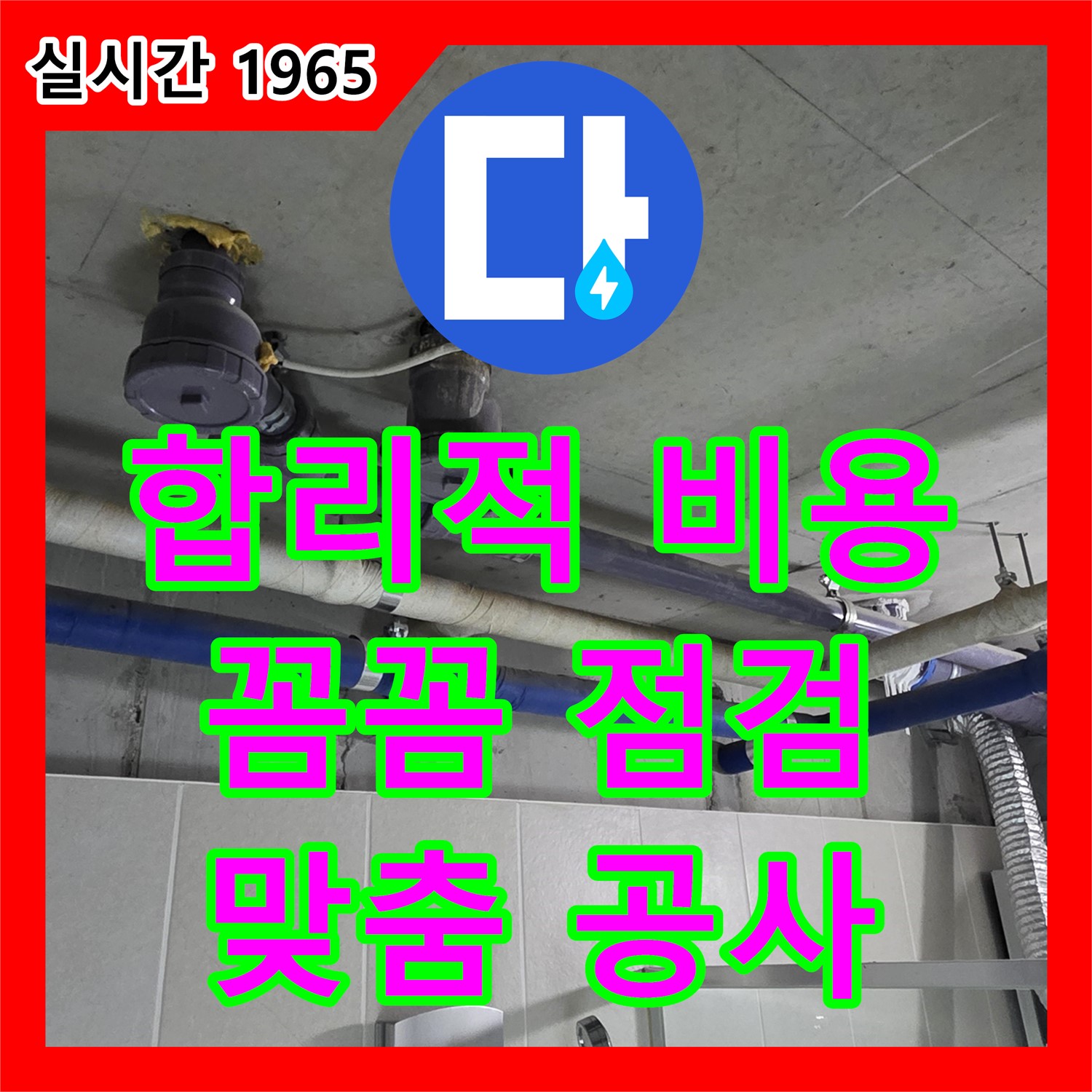 누수공사비용 문의, 분당 운중동 6단지 아파트 누수! 합리적인 견적으로 해결