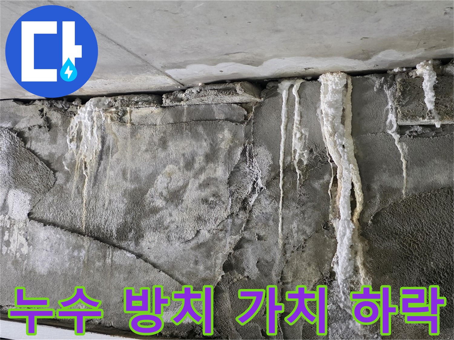 성남 누수 - 누수 방치, 건물 가치 하락으로 이어짐