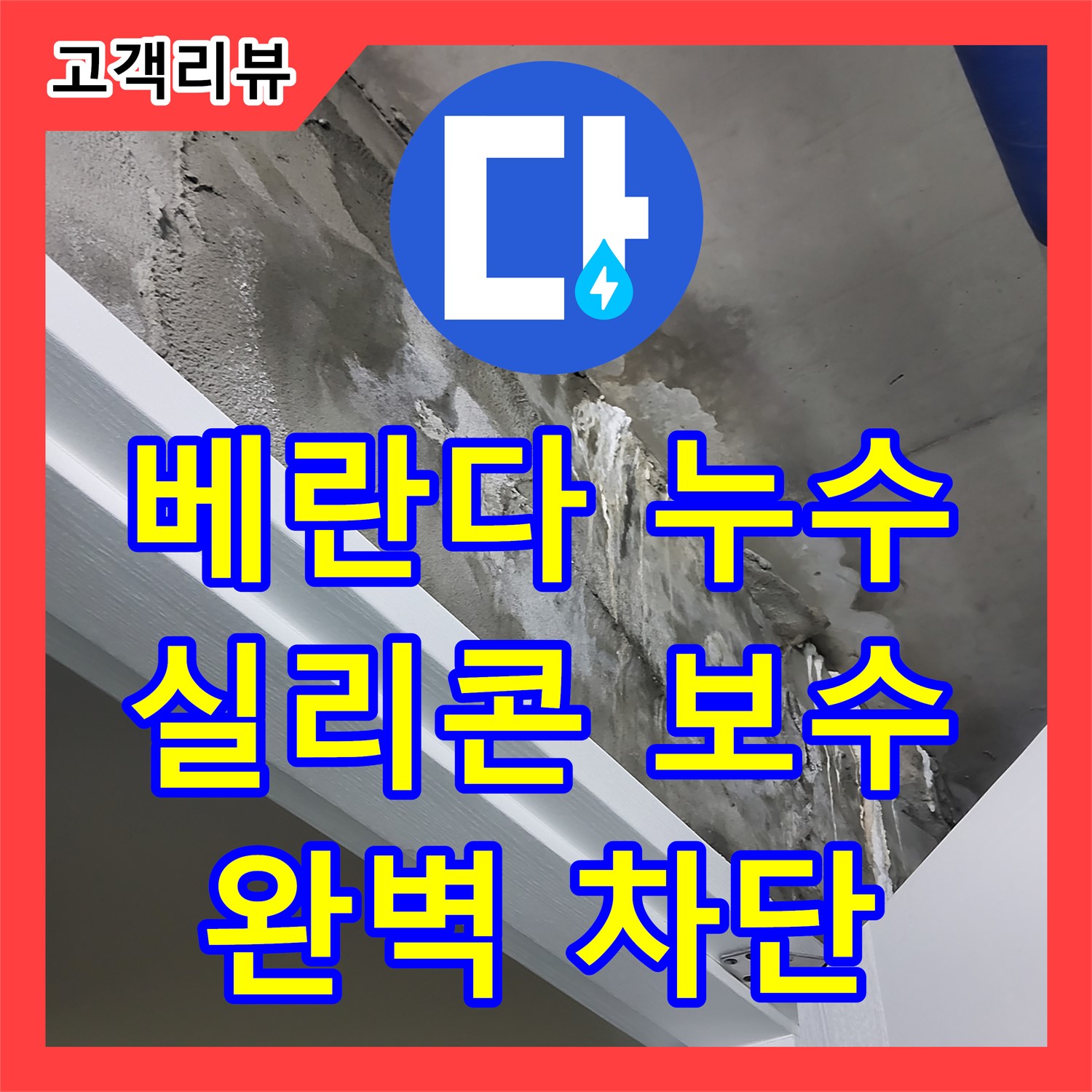 누수설비업체, 베란다 샷시 틈새 누수, 실리콘 보수 공사로 완벽 차단 - 분당구 운중동