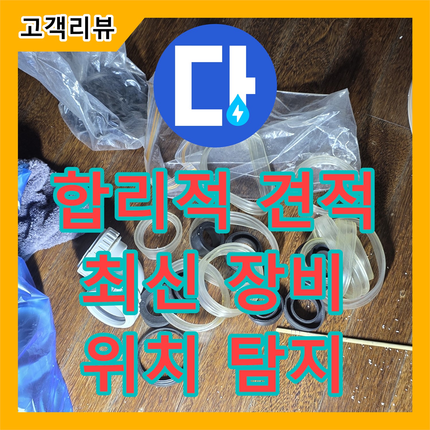 누수업체, 합리적인 견적, 최신 장비로 정확한 누수 위치 탐지 - 분당구 운중동