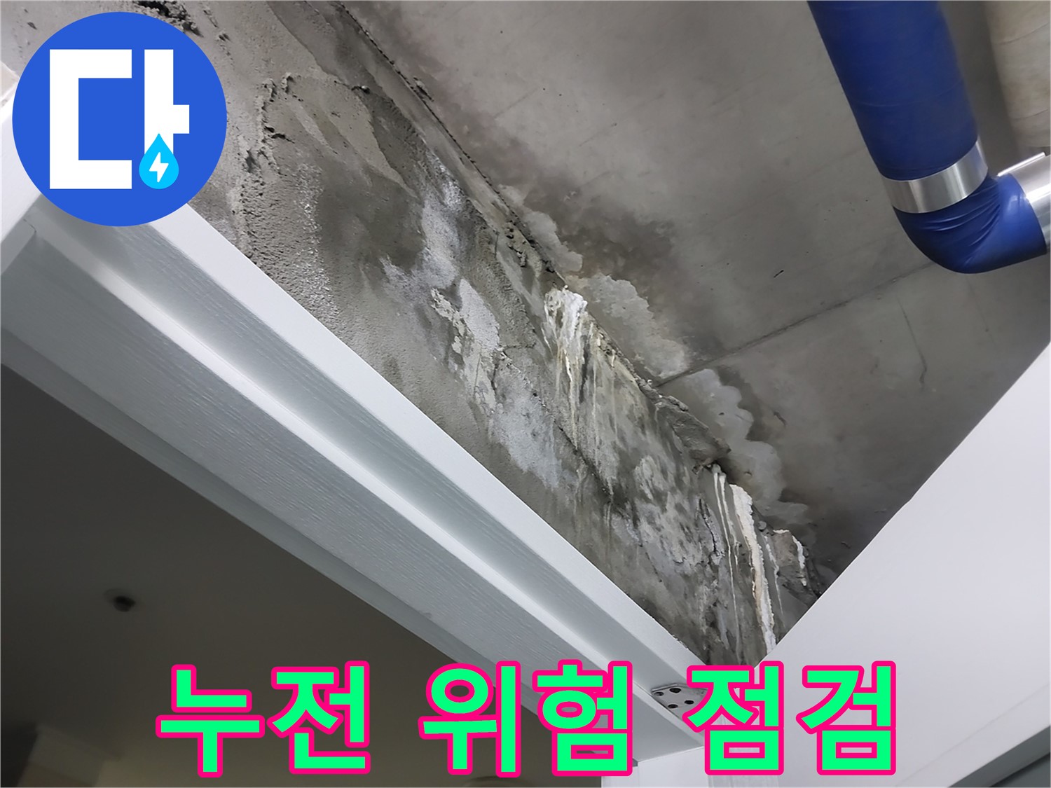 문 위 천장 - 누전 위험 점검 - 누수 주변의 전기 설비에 누전 위험은 없는지 꼼꼼하게 점검하는 모습입니다.