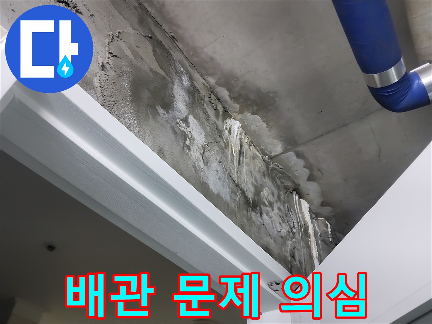 문 위 천장 - 배관 문제 의심 - 천장 내부의 배관에서 누수가 발생했을 가능성을 염두에 두고 점검하는 모습입니다.