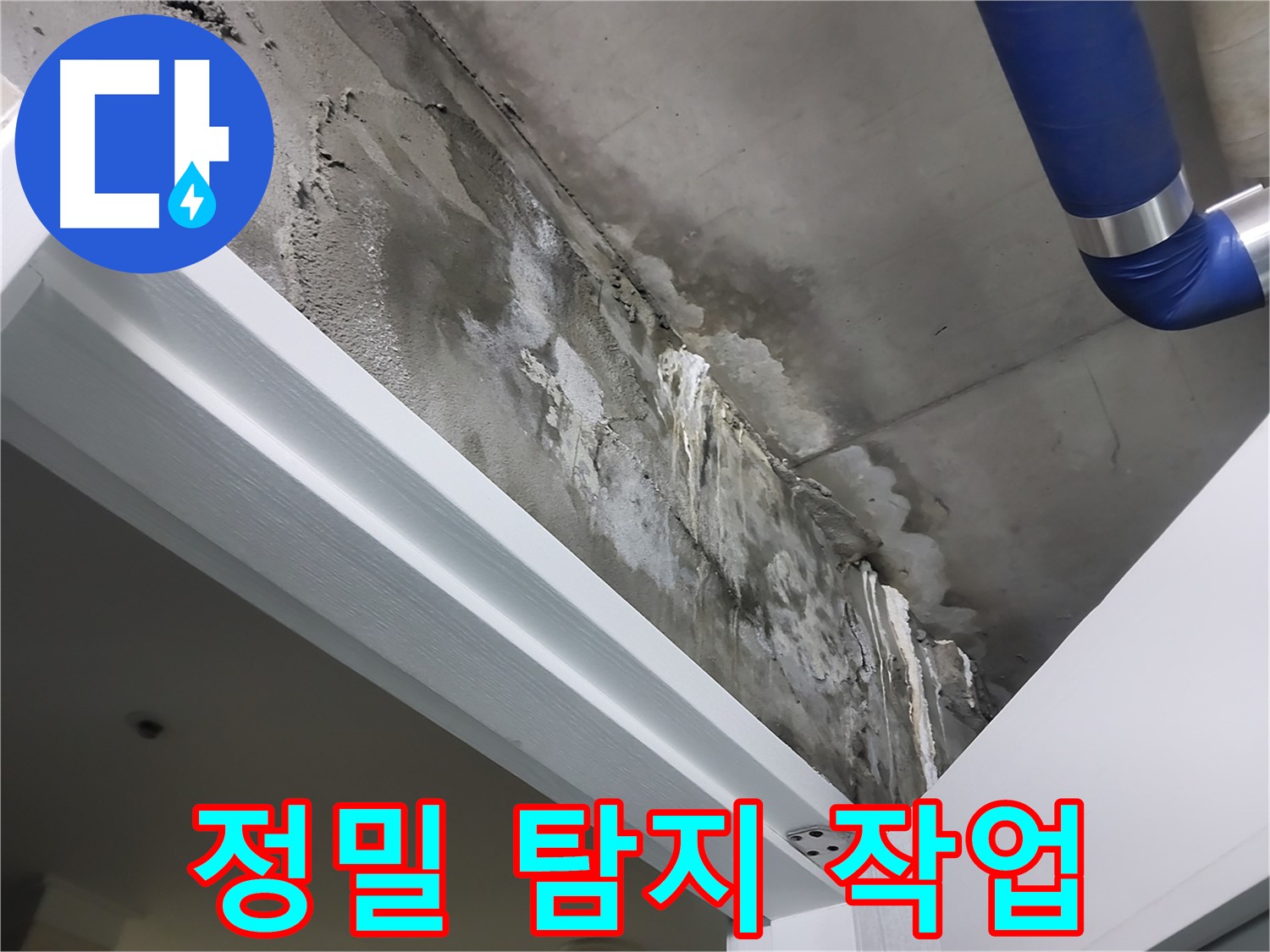 문 위 천장 - 정밀 탐지 작업 - 첨단 장비를 사용하여 누수 지점을 정밀하게 탐지하는 모습입니다.