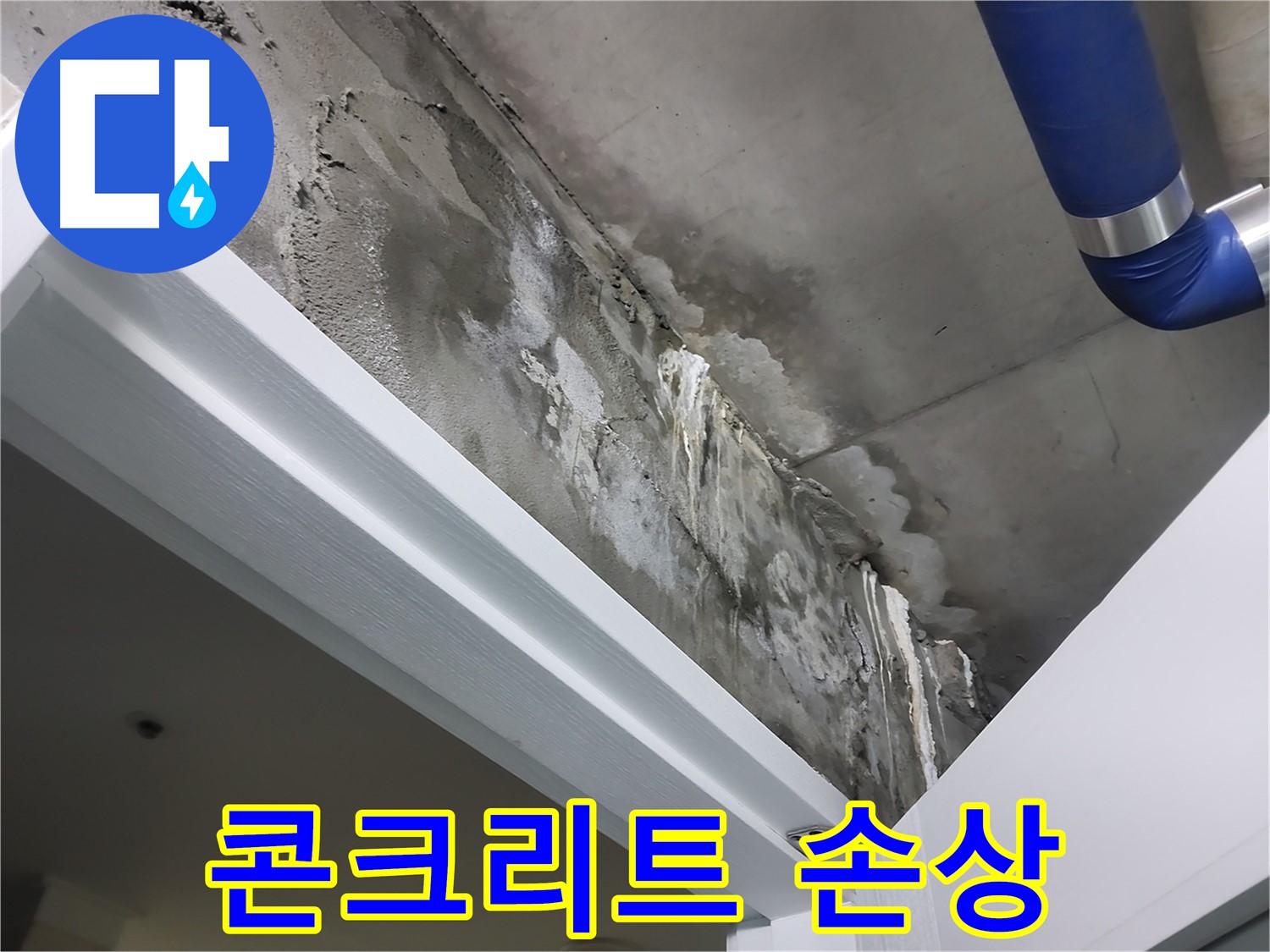 문 위 천장 - 콘크리트 손상 - 누수로 인해 콘크리트 표면이 손상된 모습을 보여주는 사진입니다.