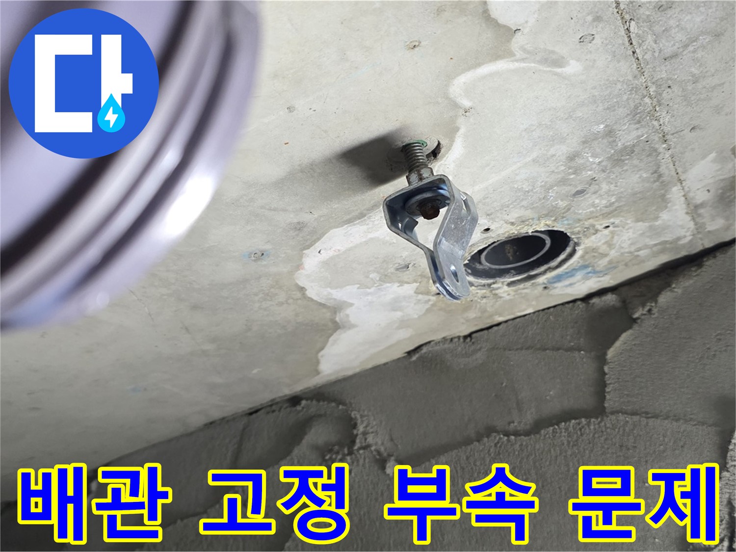 배관 고정 부속 문제 - 부식된 부속에서 누수 발생