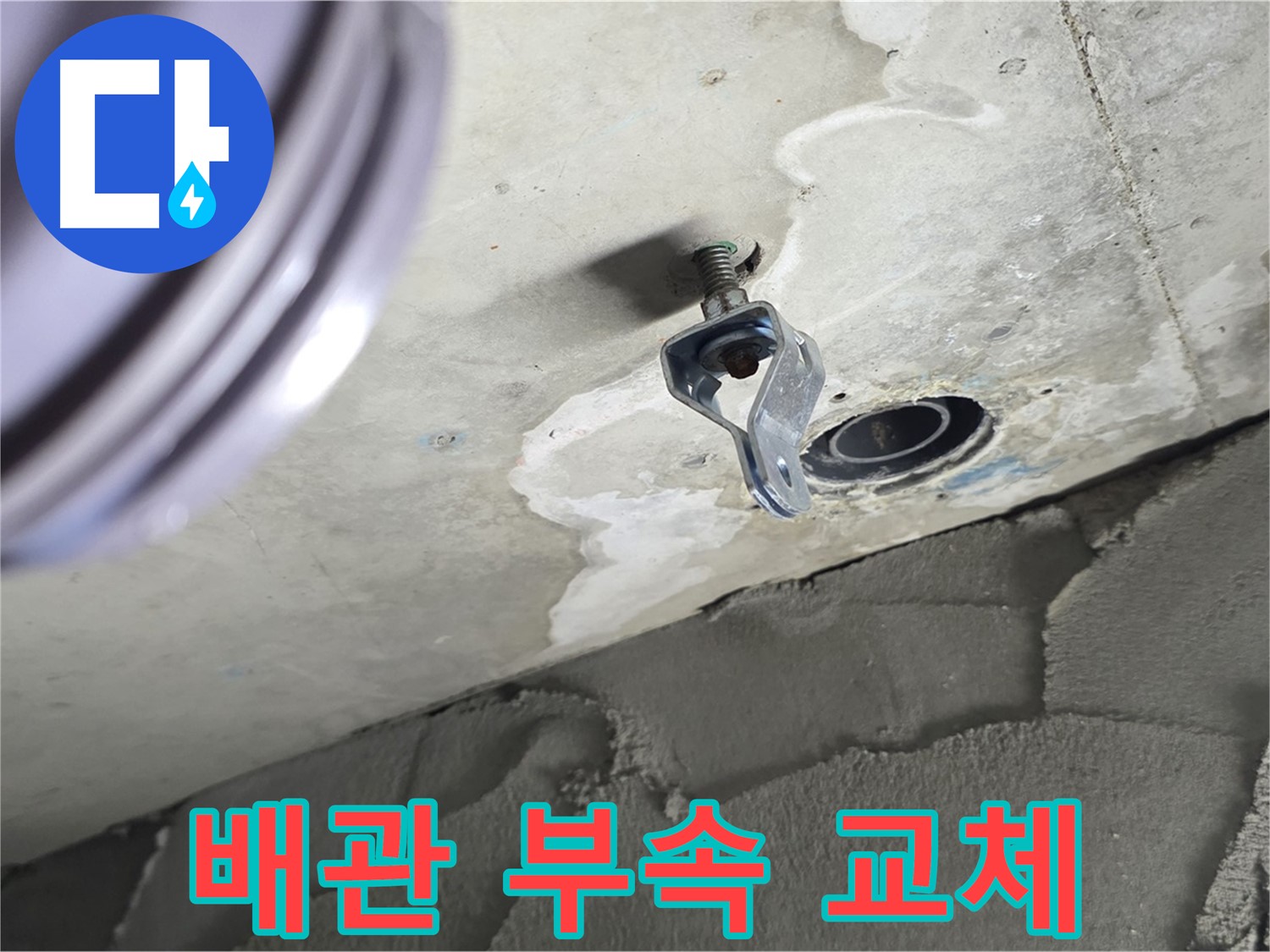 배관 부속 교체 - 새 부속으로 튼튼하게