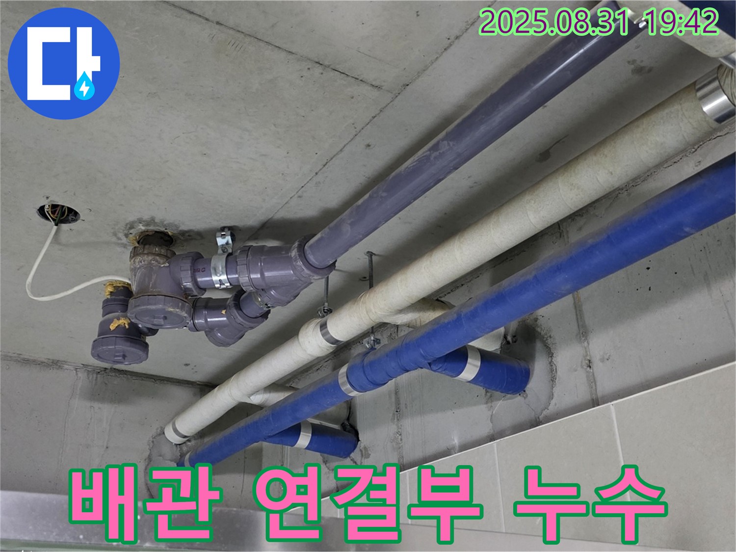 배관 연결부 누수 - 좁은 공간, 복잡한 배관 연결부에서 누수 발견