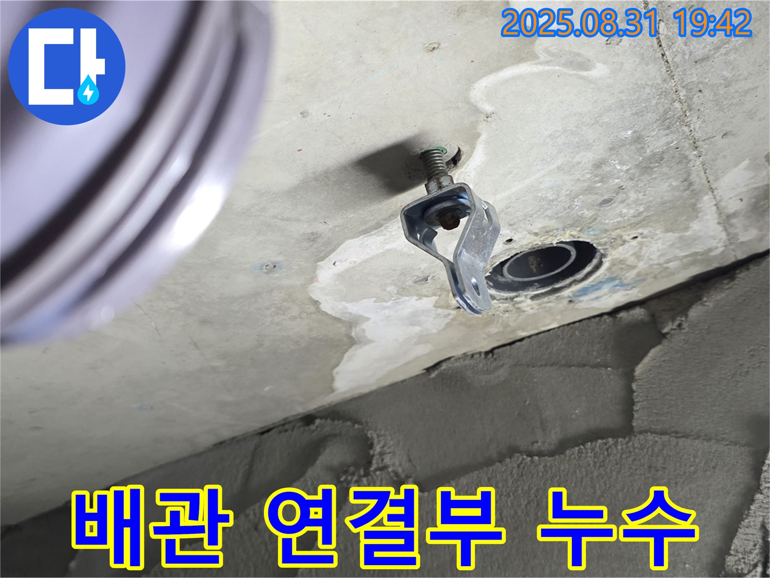 배관 연결부 누수 - 천장 배관 연결부에서 발생한 누수