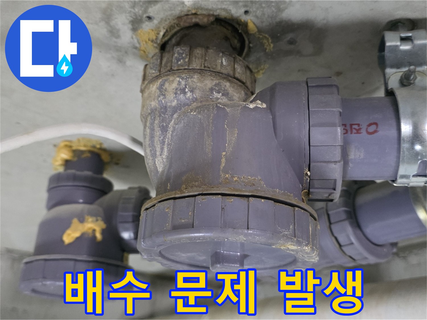 배수 문제 발생 - 물이 제대로 빠지지 않고 고여 있습니다.
