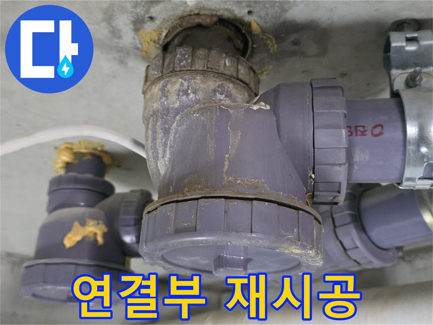 배수관 연결부 재시공 모습 - 꼼꼼하게 작업 중입니다.