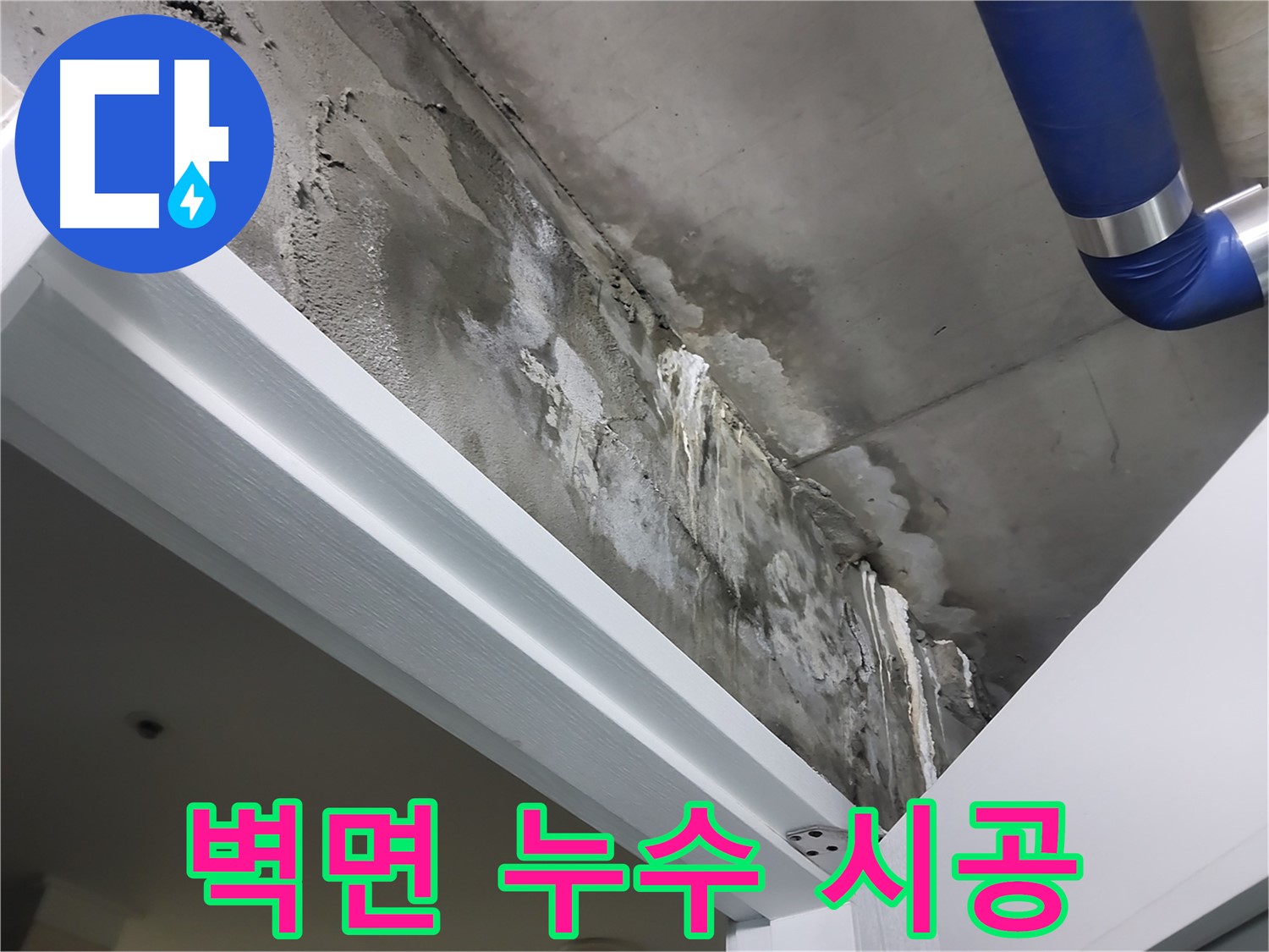 벽면 누수 시공 - 욕실 옆 벽면 누수 부위를 보수하고 방수 처리하는 시공 과정을 보여주는 사진입니다.