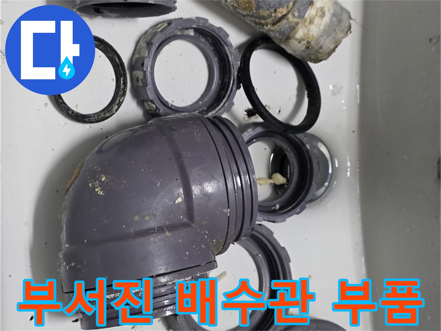 부서진 배수관 부품 - 심각하게 손상된 배수관 부품의 모습입니다.