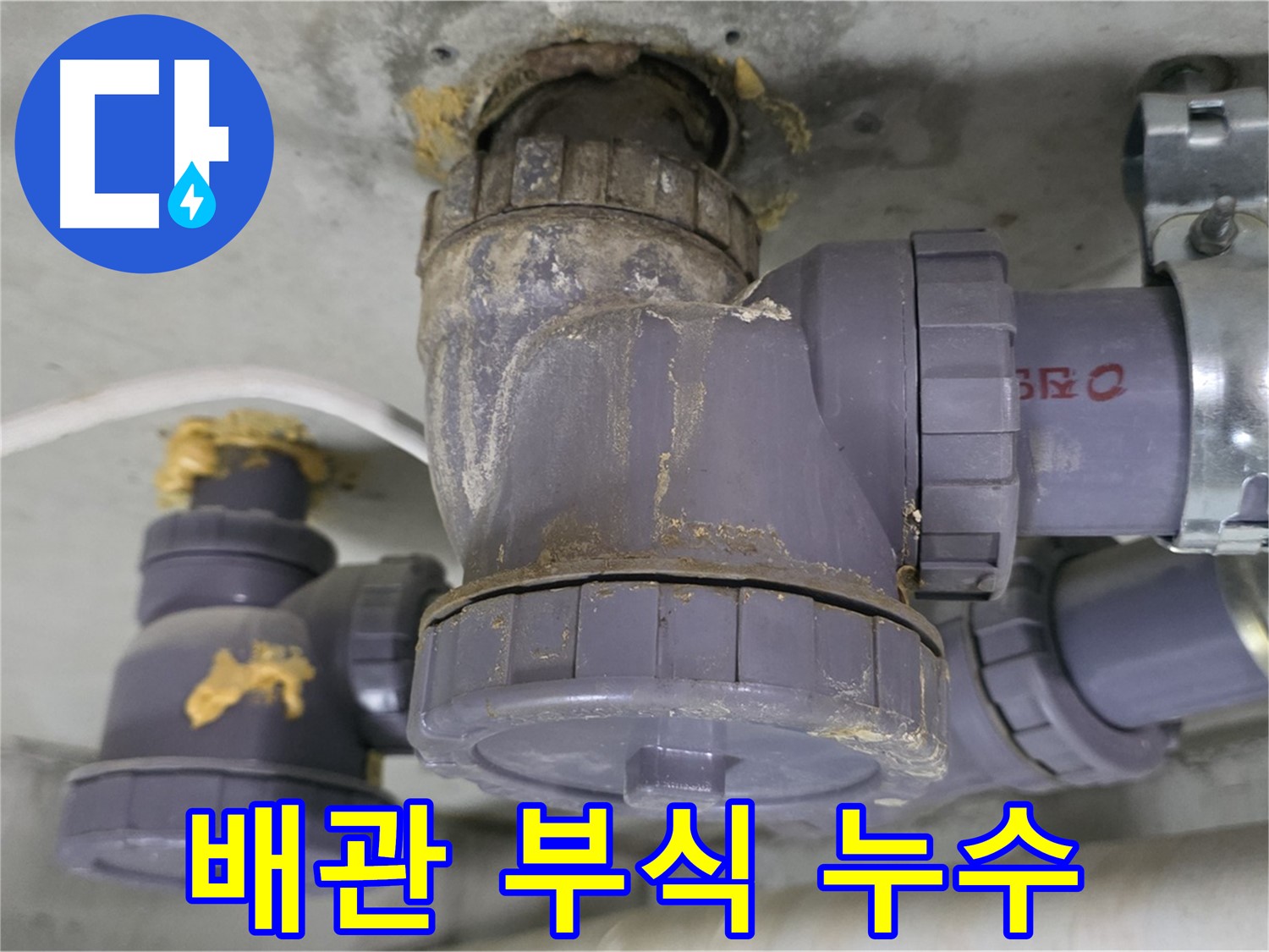 부식된 배관 연결 부위에서 누수 발생 - 오래된 배관의 연결 부위에서 물이 새는 모습입니다.