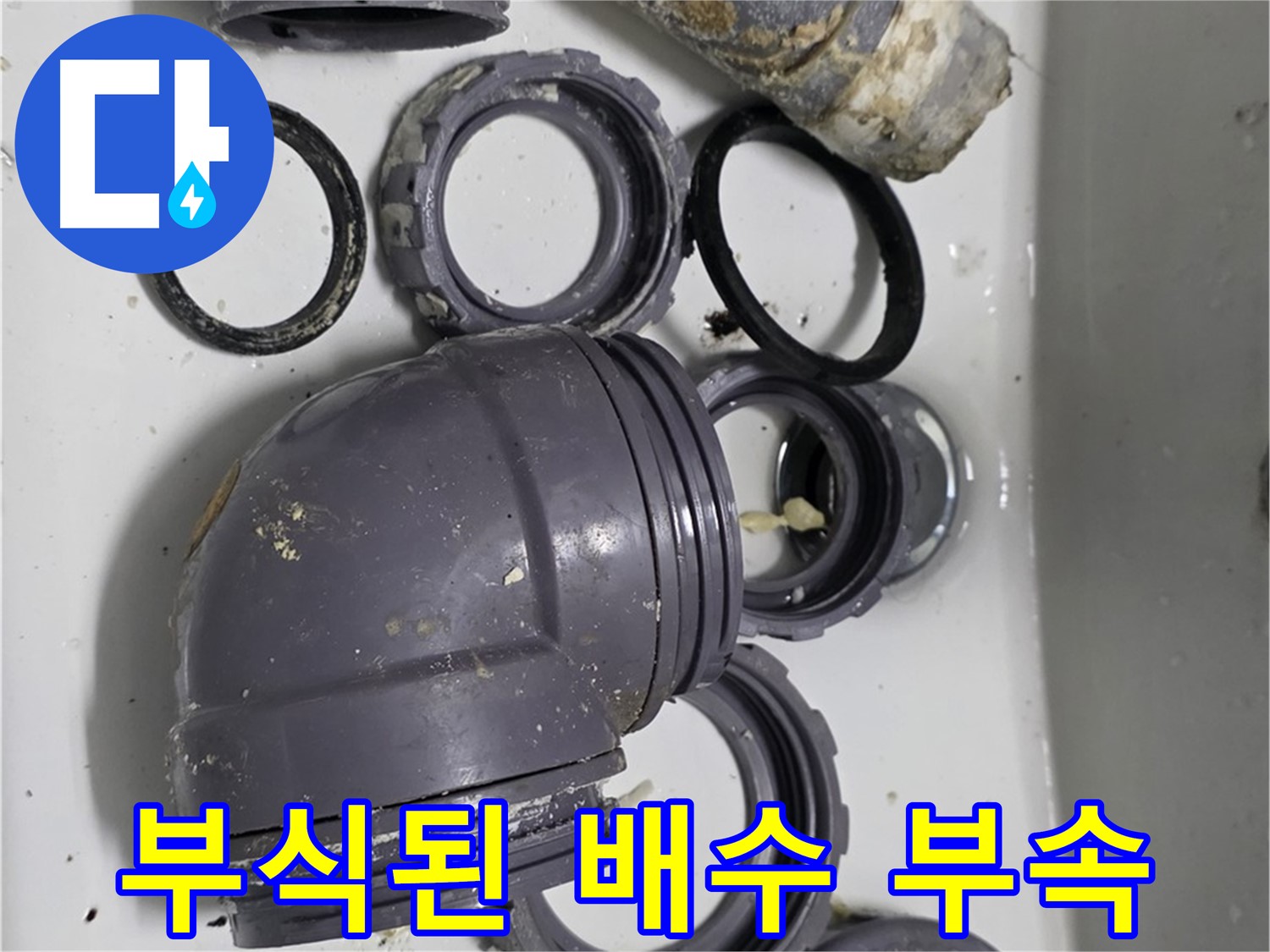 부식된 배수 부속 - 심하게 부식된 싱크대 배수 부속의 모습입니다.