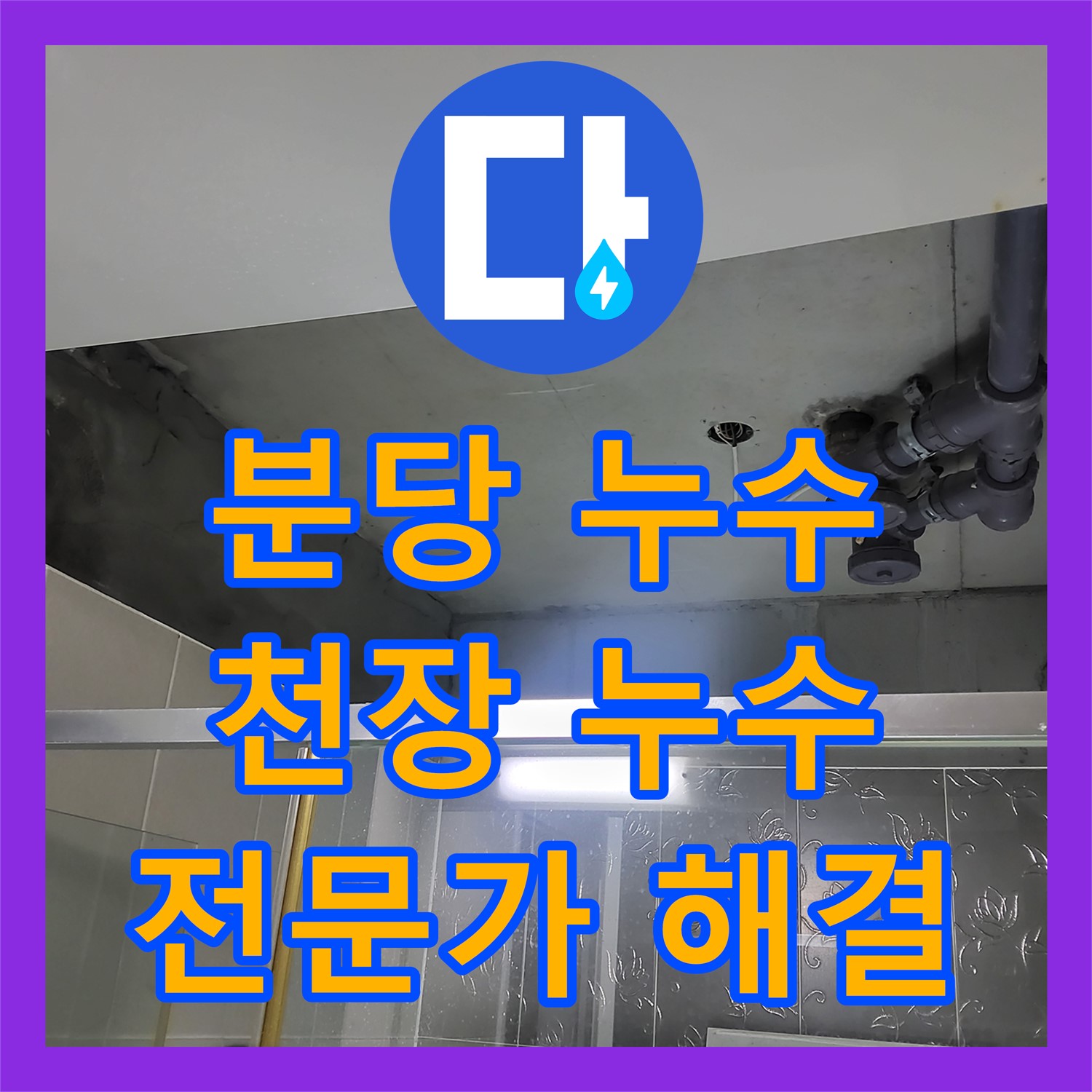 분당 누수, 베란다 천장 누수, 누수탐지전문가가 해결한다