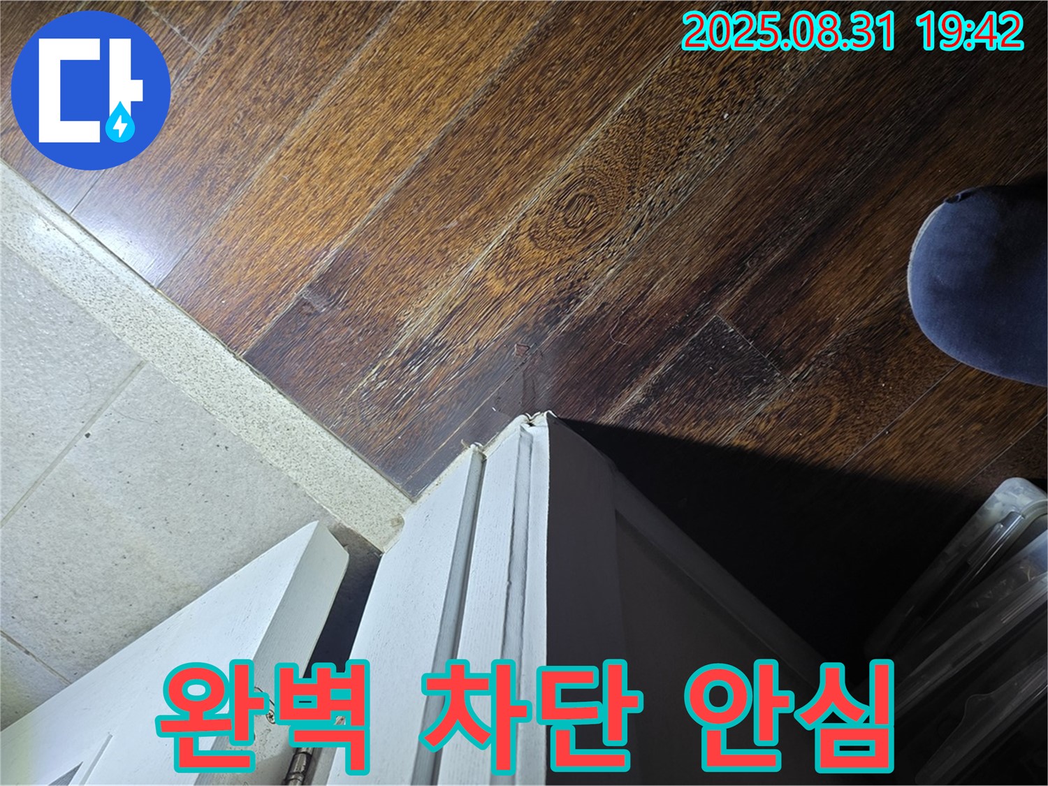 분당 누수 - 운중동 산운로, 문턱 주변 누수, 완벽 차단, 안심하고 맡겨주세요 - 걱정 마세요!