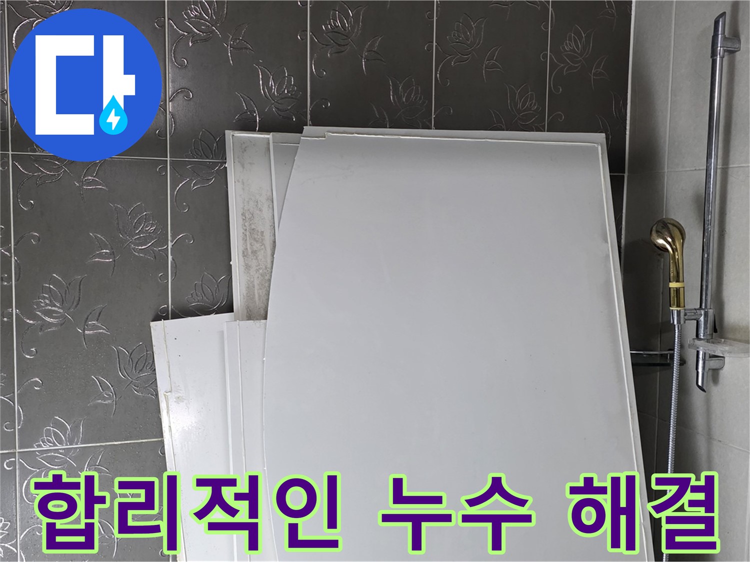 분당 누수 해결 - 합리적인 가격과 완벽한 시공으로 고객 만족 실현