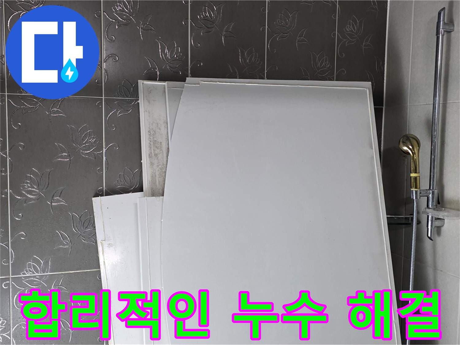 분당 누수 해결 - 합리적인 가격과 완벽한 시공으로 고객 만족 실현