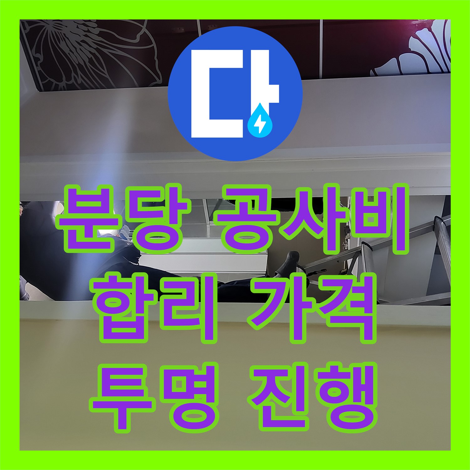 분당 누수공사비용, 합리적인 가격, 투명하게 공사 진행해요