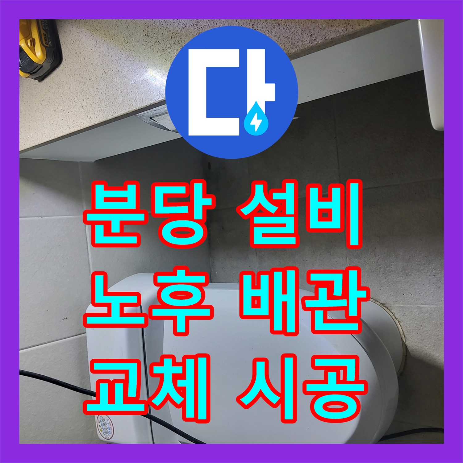 분당 누수설비, 노후 배관, 완벽하게 교체 시공해요