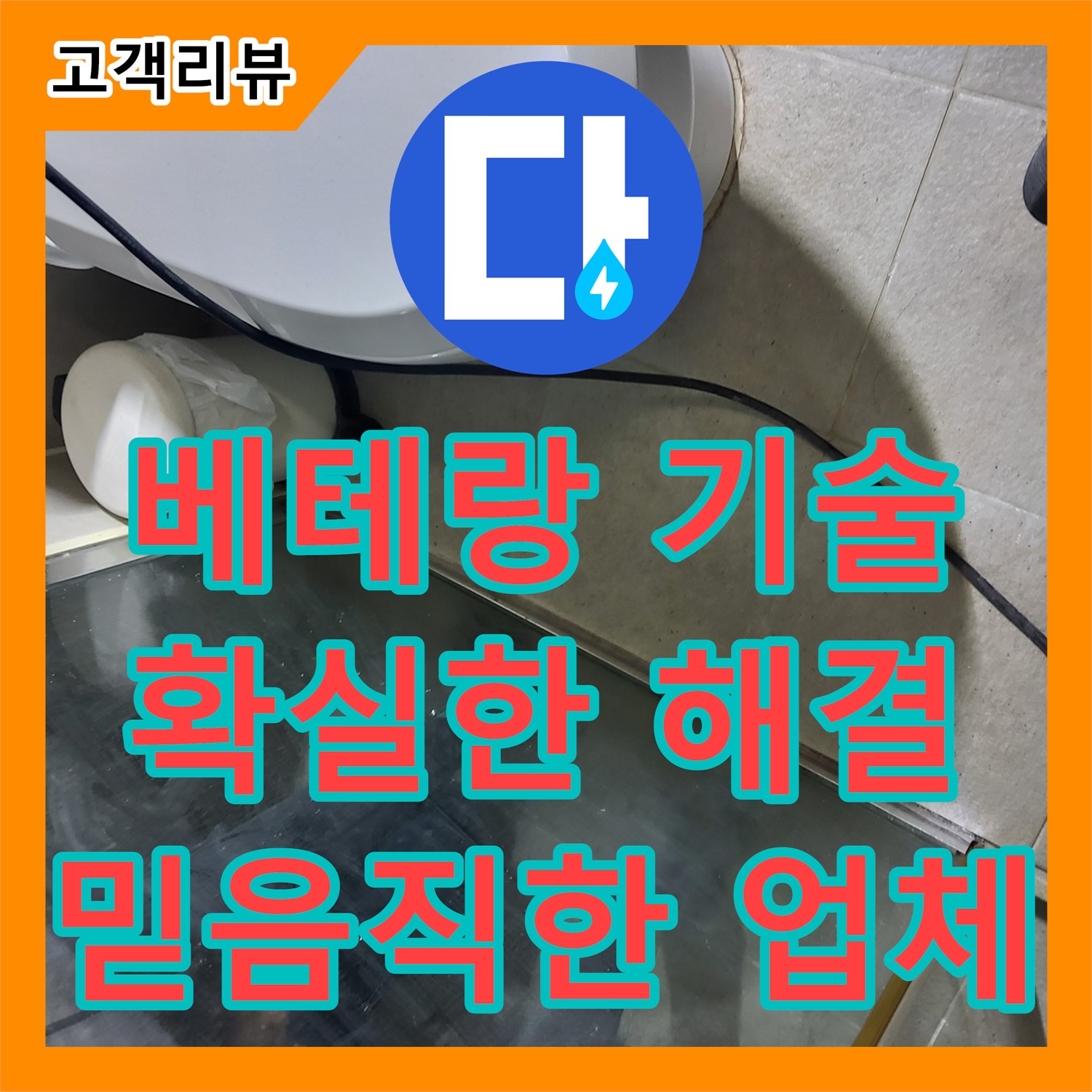 분당 누수설비업체, 산운로 베테랑 기술, 확실한 누수 해결 약속