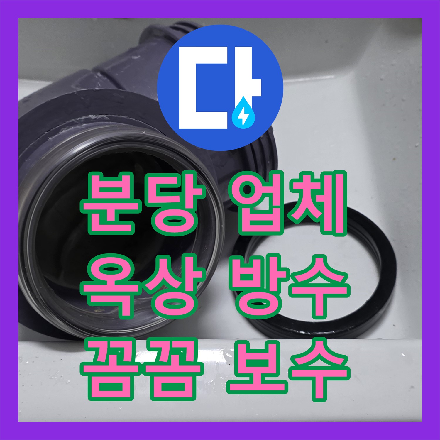 분당 누수업체, 옥상 방수층 손상, 꼼꼼하게 보수 공사 진행