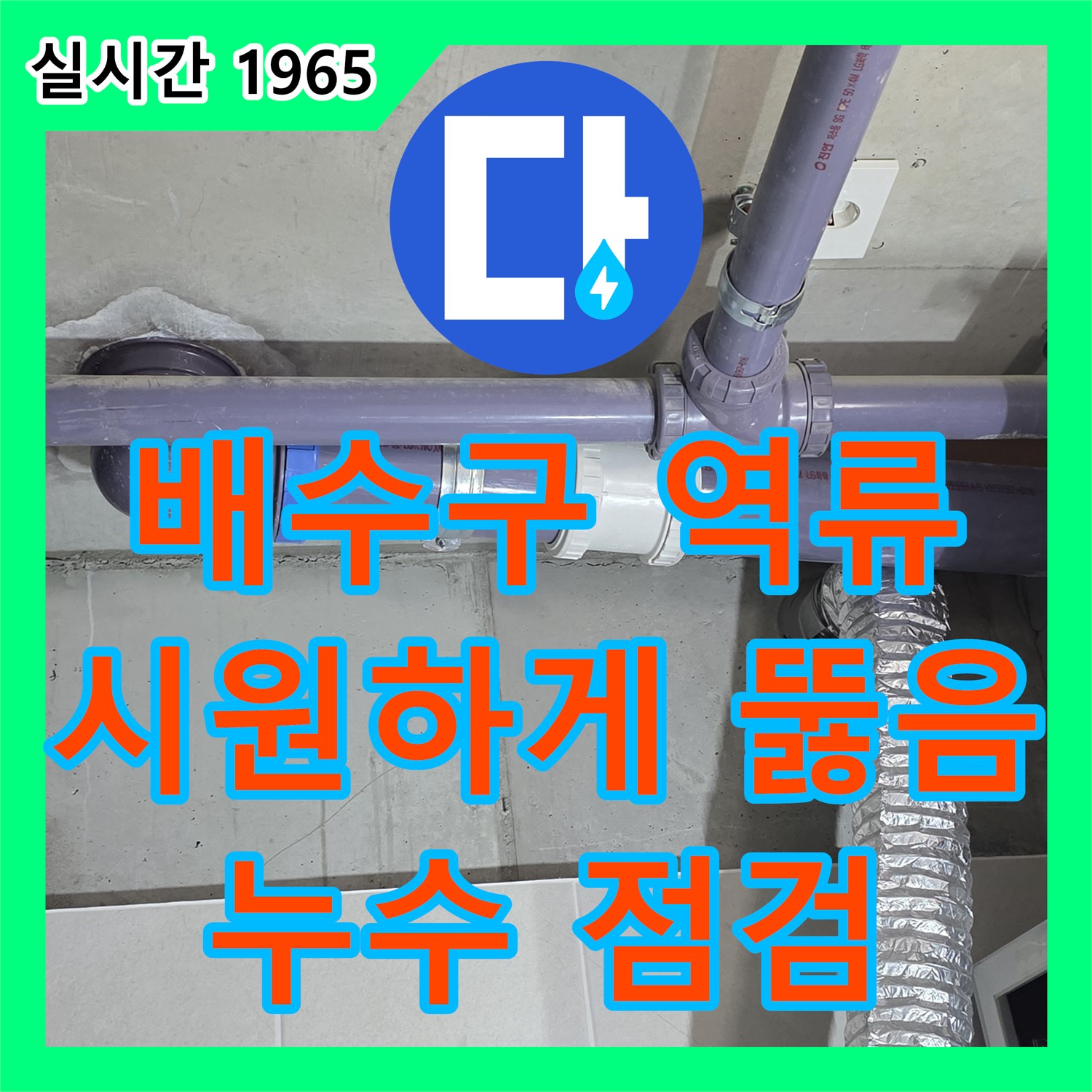 분당 누수전문업체, 세탁기 배수구 역류! 시원하게 뚫고 누수까지 꼼꼼 점검