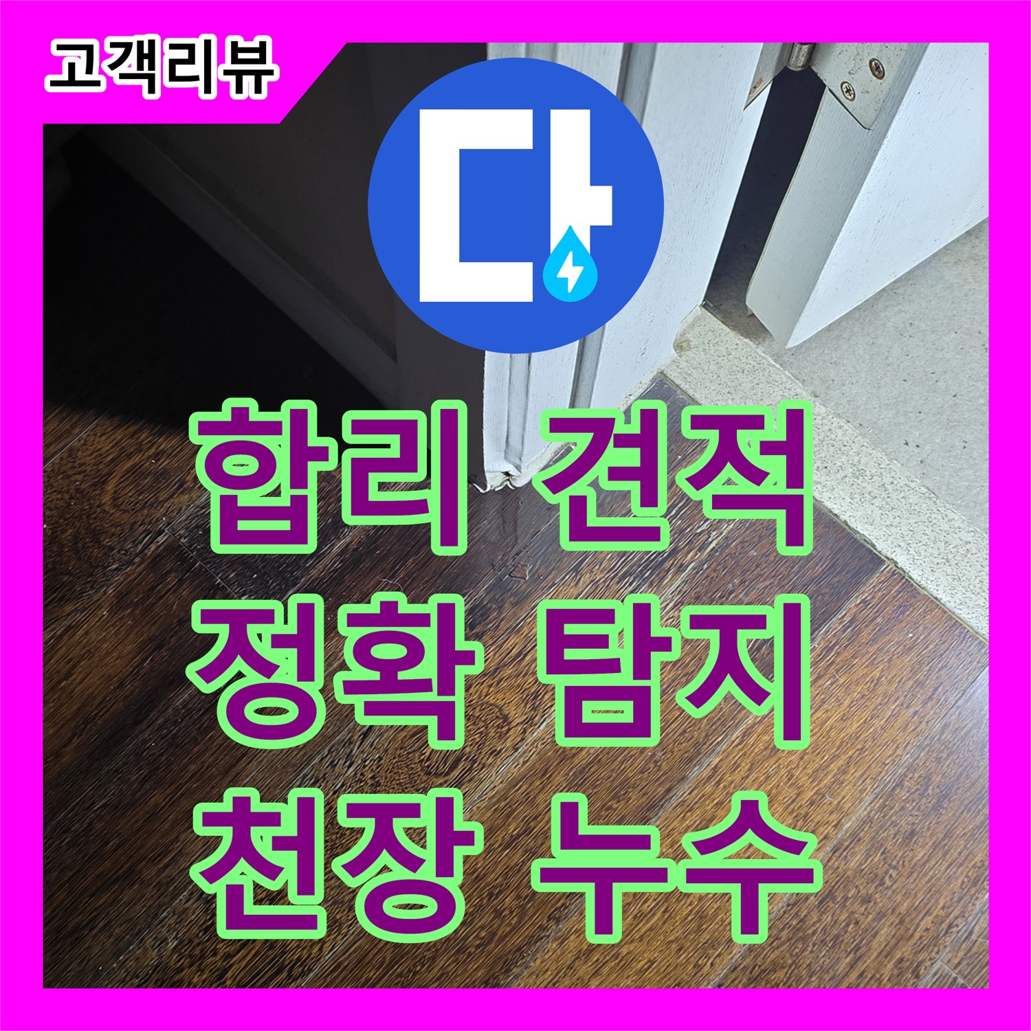 분당 누수탐지비용, 합리적인 견적, 천장 누수 원인 정확하게 탐지