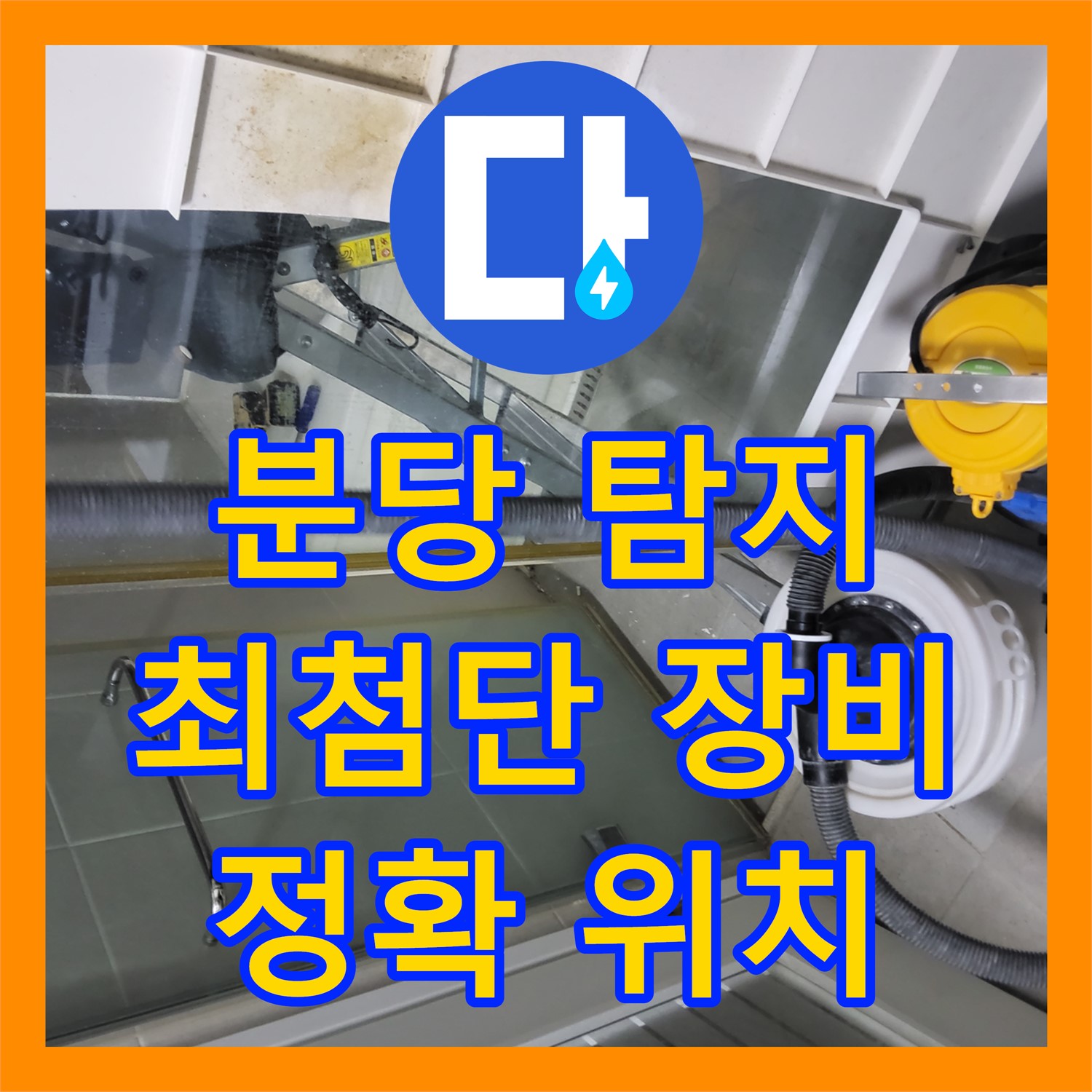 분당 누수탐지전문, 최첨단 장비로 정확하게 위치 파악해요
