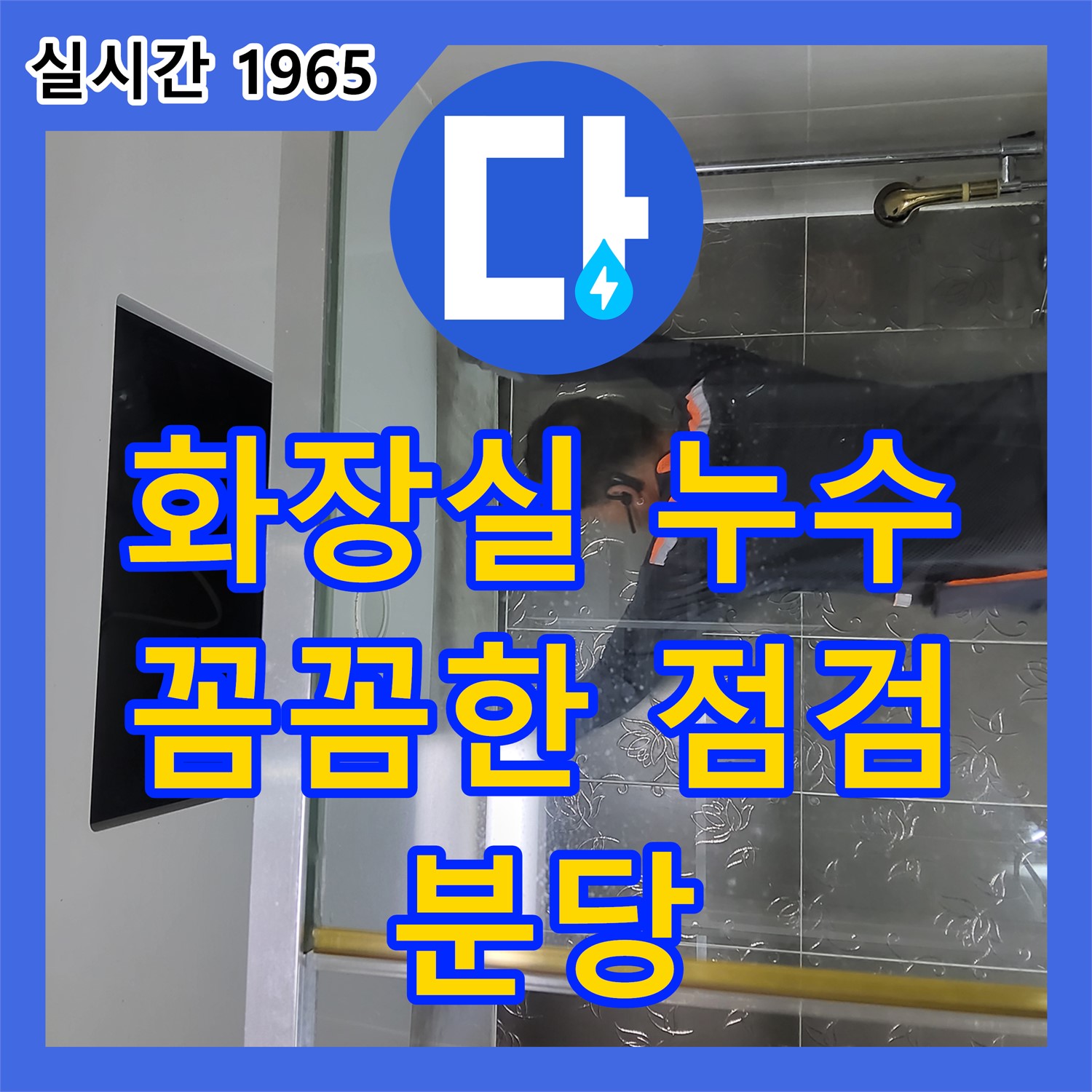 분당 누수탐지전문가, 운중동 주택 화장실 누수! 꼼꼼하게 점검 후 해결