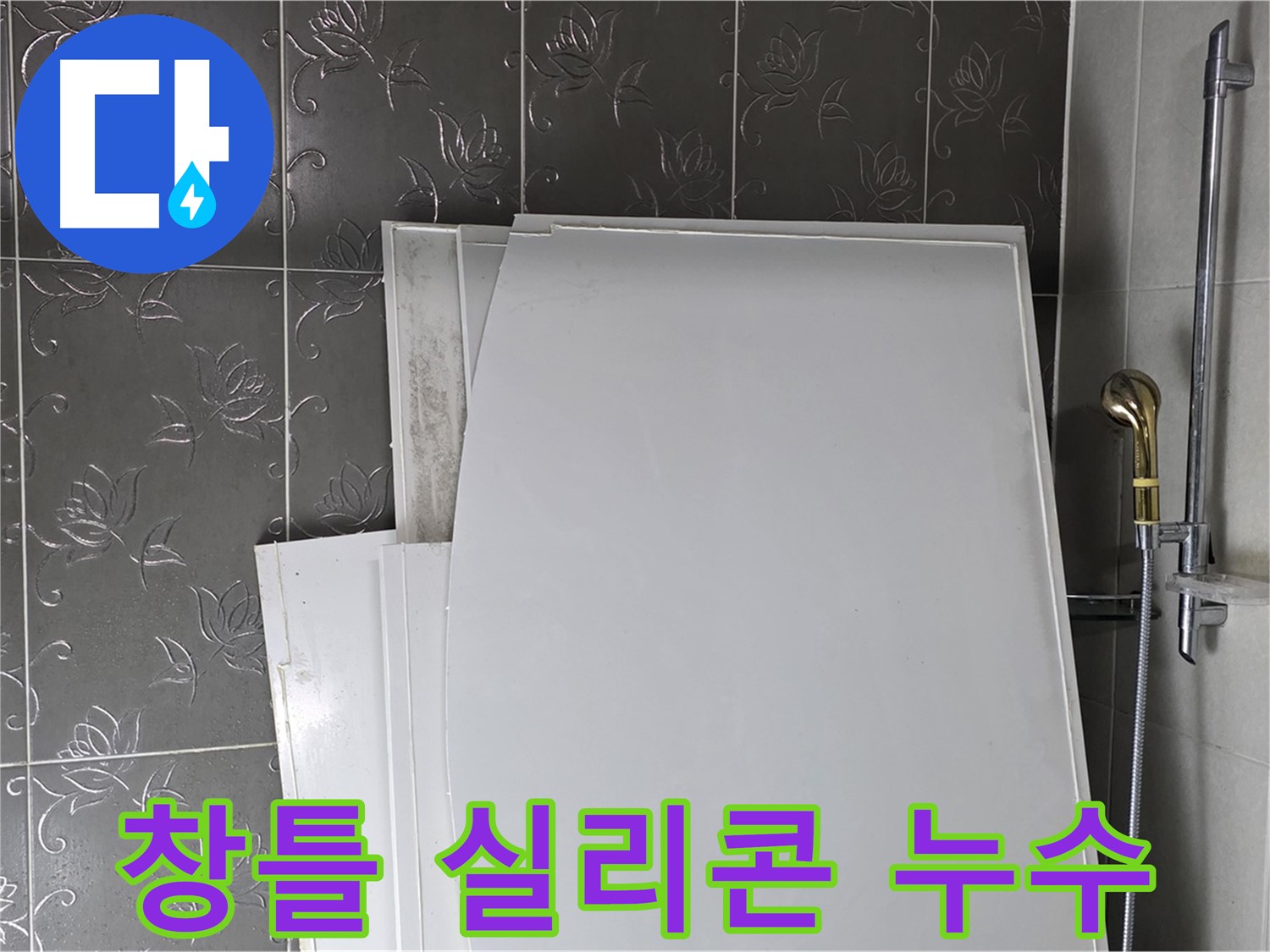 분당 베란다 창틀 누수 - 실리콘 재시공으로 빗물 차단 - 꼼꼼한 마감